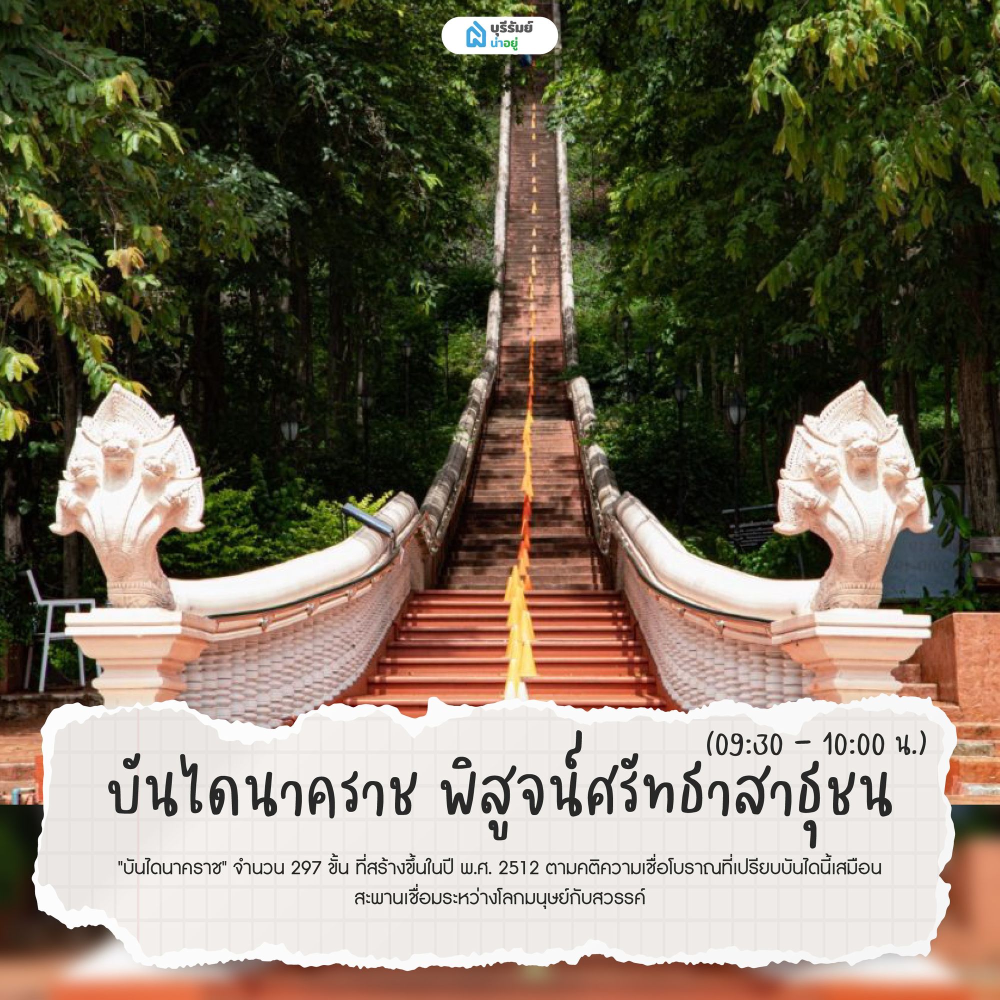 บันไดนาคราช พิสูจน์ศรัทธาสาธุชน