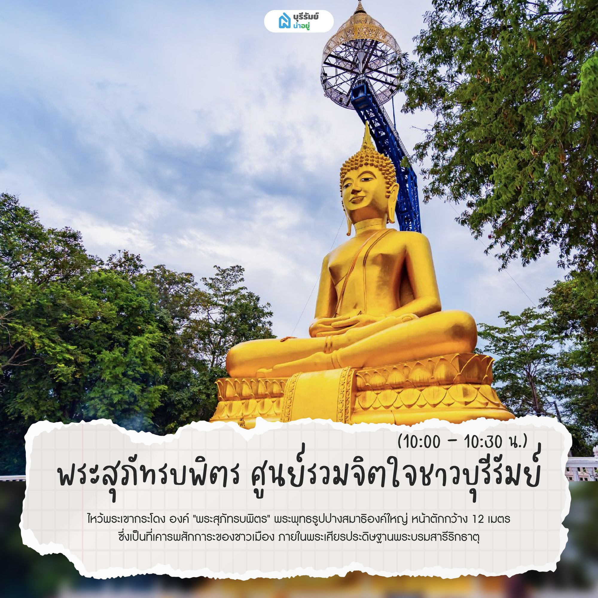  พระสุภัทรบพิตร ศูนย์รวมจิตใจชาวบุรีรัมย์