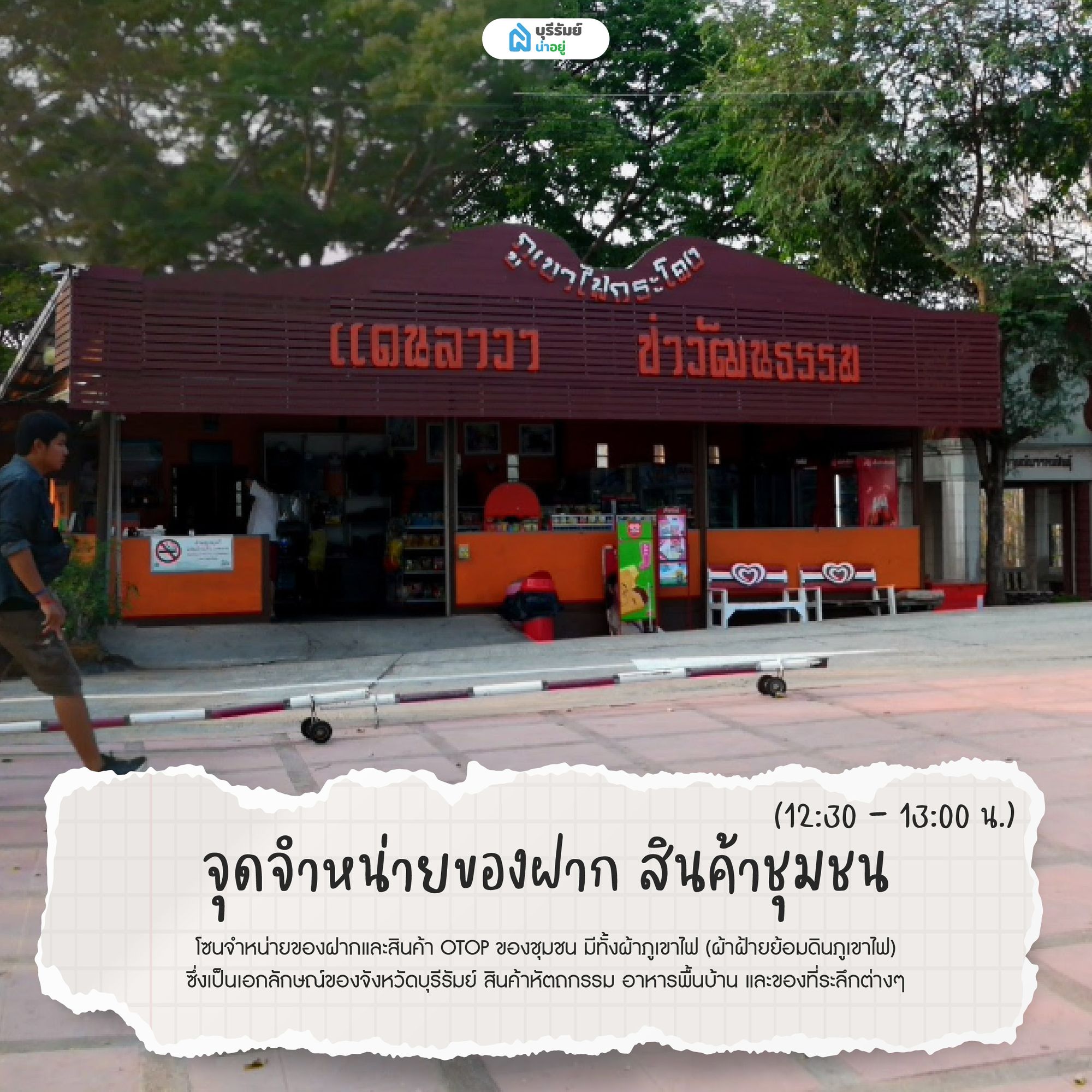 จุดจำหน่ายของฝาก สินค้าชุมชน