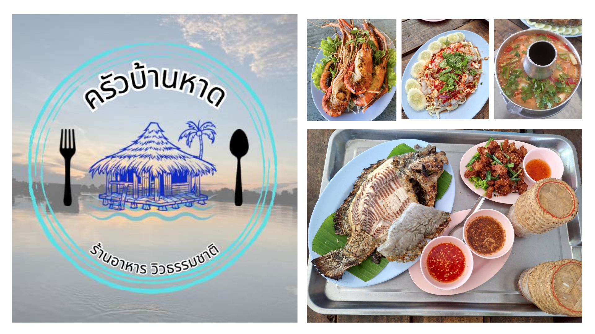ครัวบ้านหาด ร้านอาหารหาดคูเดื่อ อุบลราชธานี