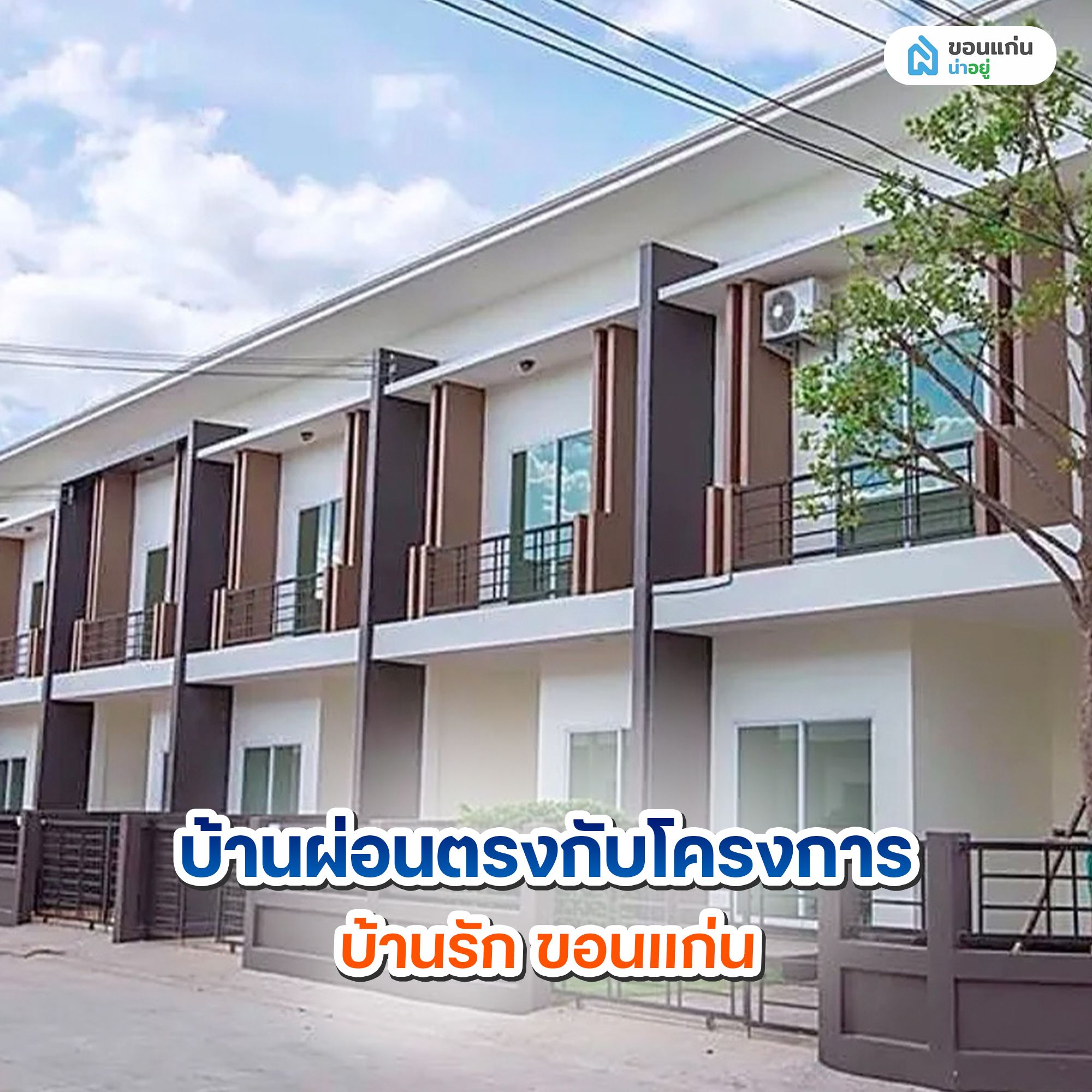 บ้านผ่อนตรงกับโครงการ บ้านรัก ขอนแก่น