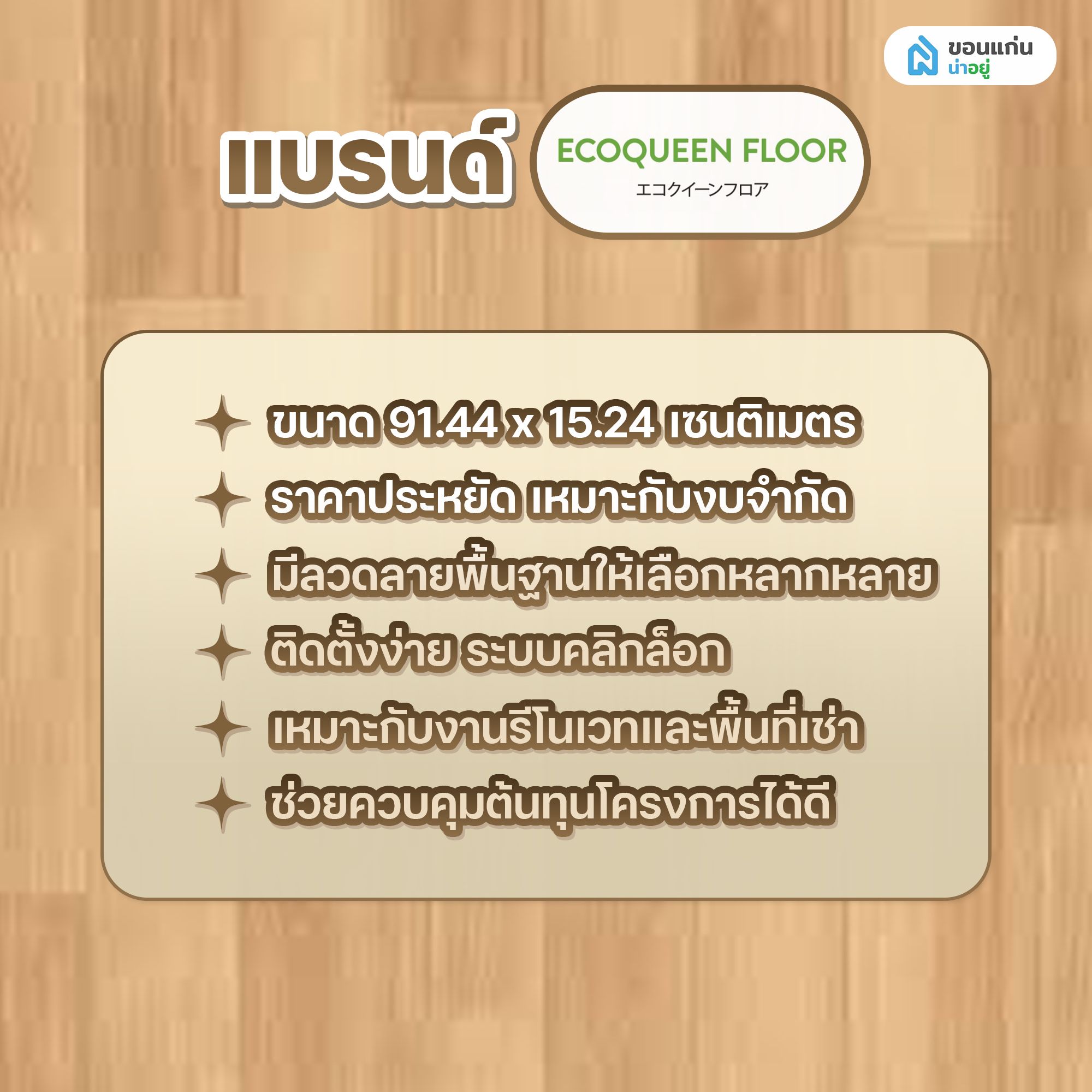 พื้น SPC ยี่ห้อ แบรนด์ Ecoqueen