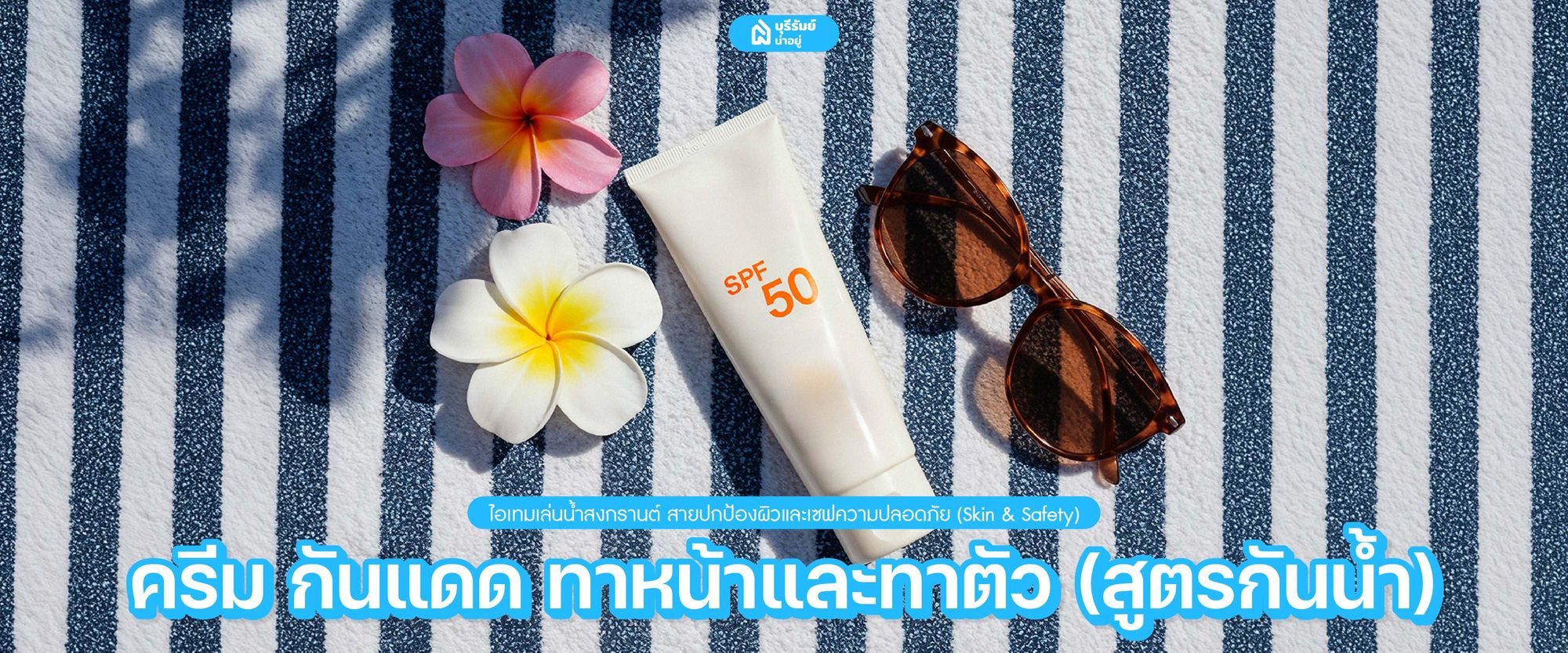 ครีม กันแดด ทาหน้าและทาตัว (สูตรกันน้ำ)