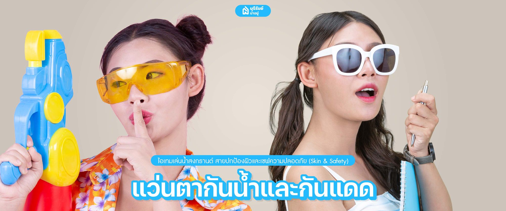 แว่นตากันน้ำและกันแดด