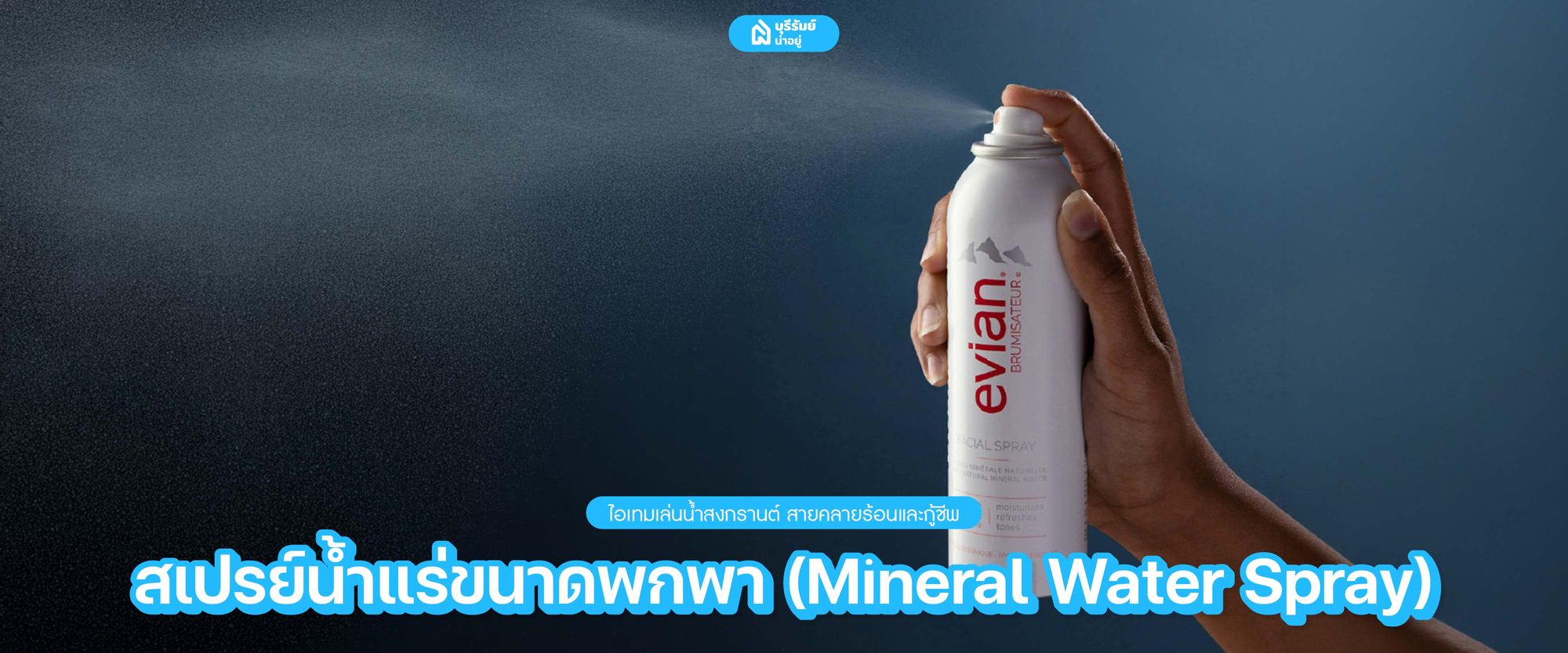  สเปรย์น้ำแร่ขนาดพกพา (Mineral Water Spray)
