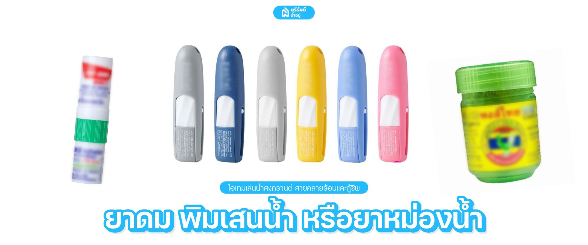 ยาดม พิมเสนน้ำ หรือยาหม่องน้ำ