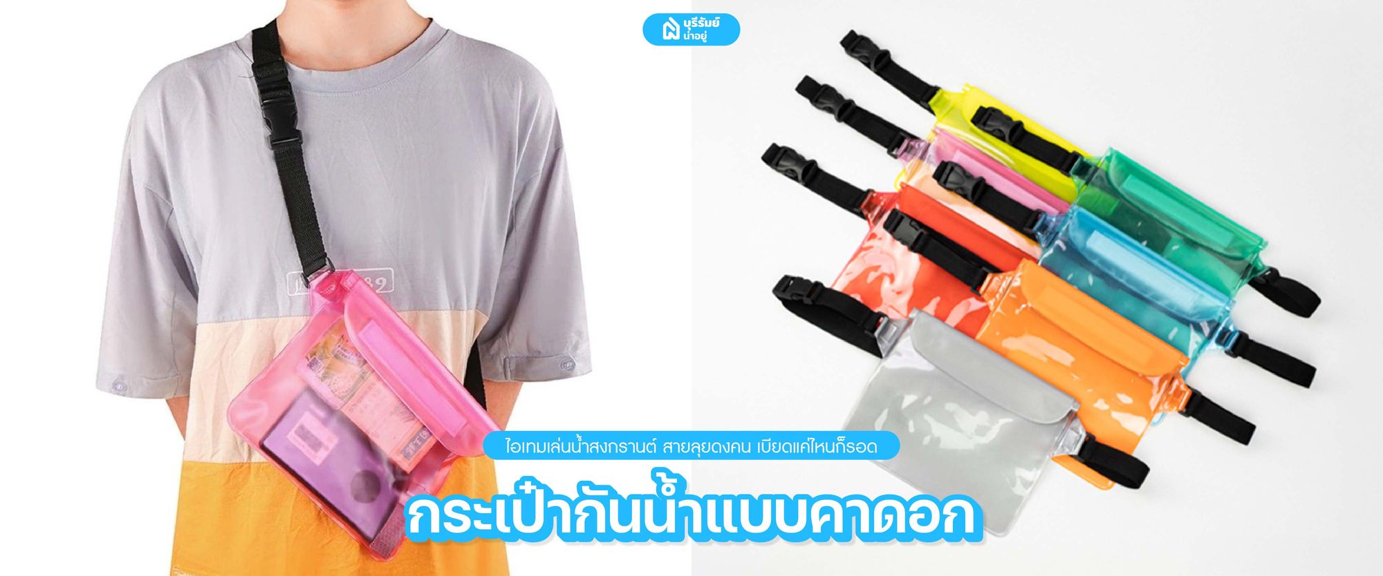 กระเป๋ากันน้ำแบบคาดอก 