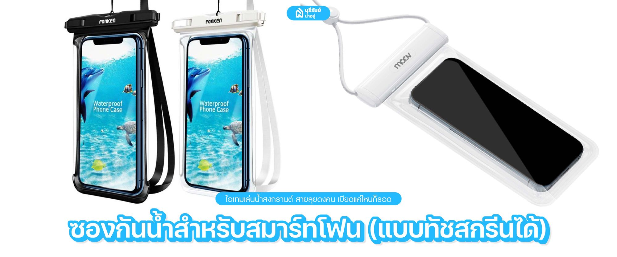 ซองกันน้ำสำหรับสมาร์ทโฟน (แบบทัชสกรีนได้)