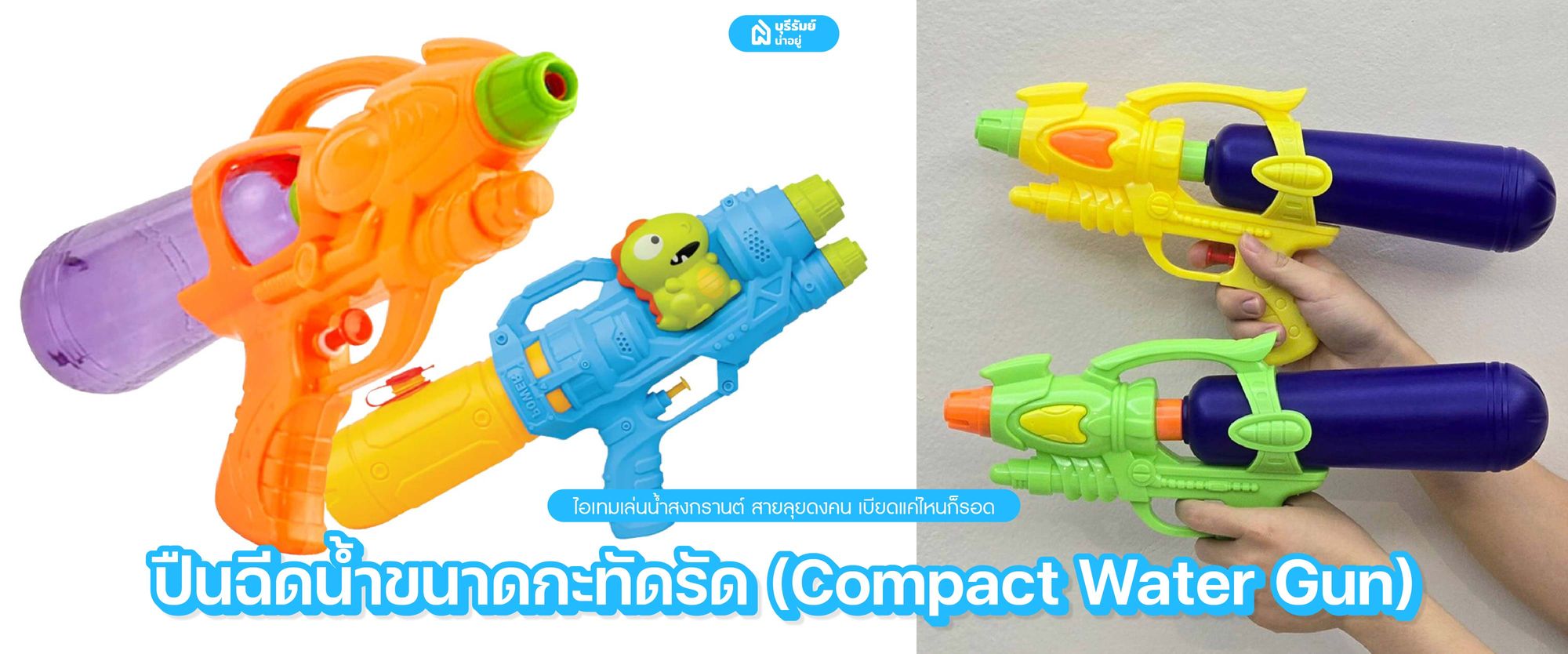 ปืนฉีดน้ำขนาดกะทัดรัด (Compact Water Gun)