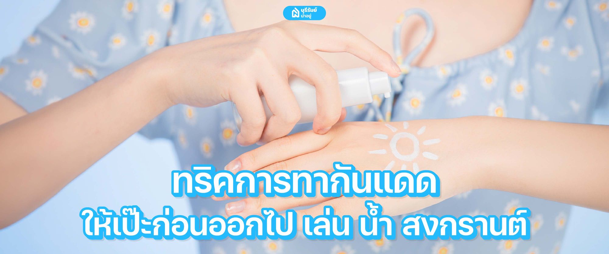 ทริคการทา กันแดด ให้เป๊ะก่อนออกไป เล่น น้ำ สงกรานต์