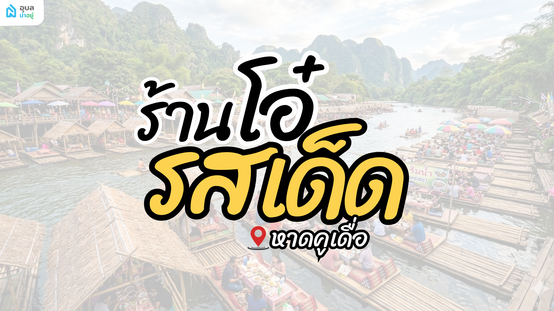 ร้านโอ๋ รสเด็ด ร้านอาหารหาดคูเดื่อ อุบลราชธานี