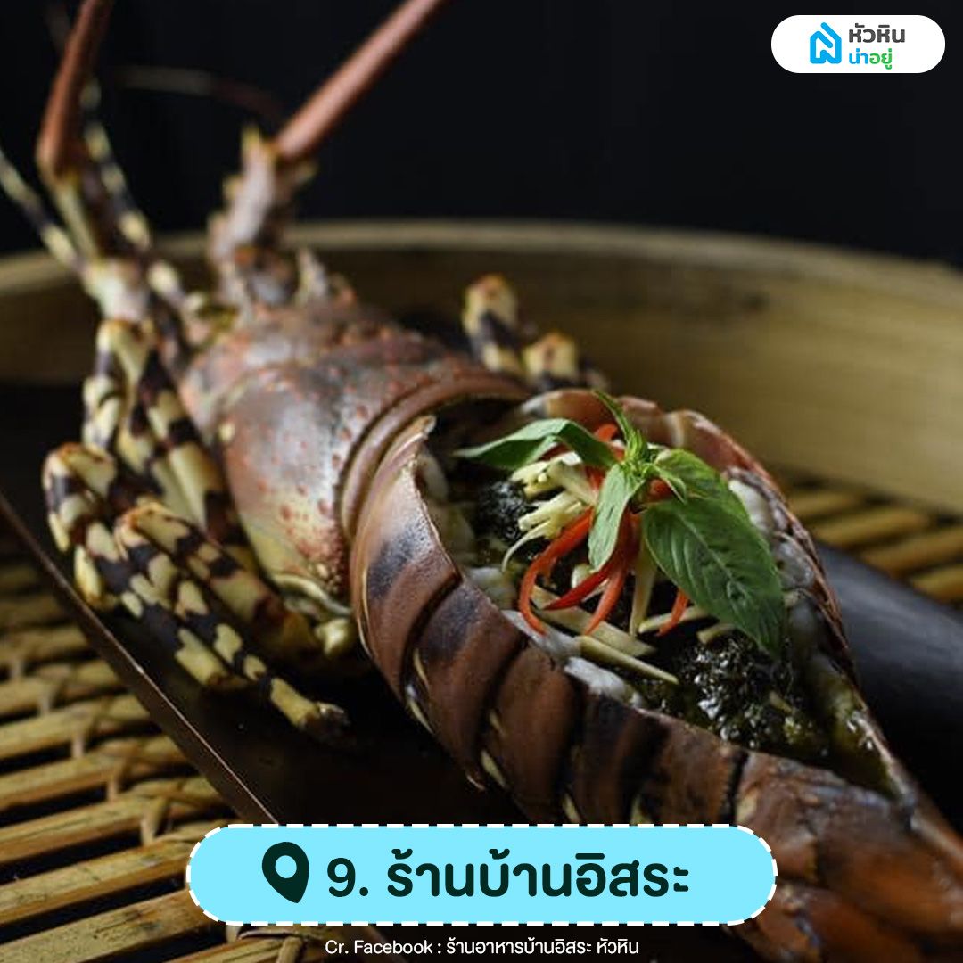 ร้านอาหารทะเลหัวหิน บ้านอิสระ