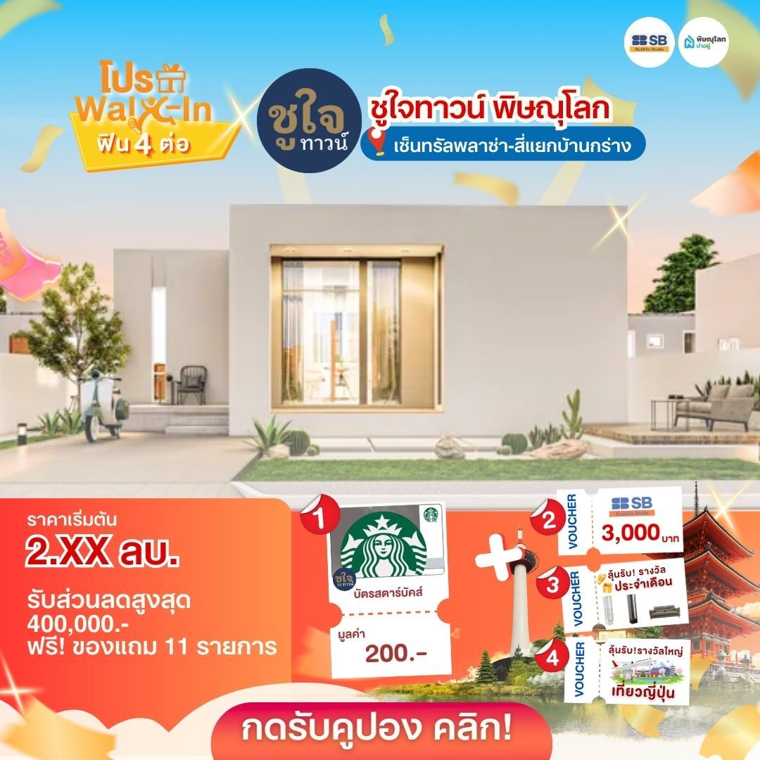 แนะนำบ้านโครงการบ้านพิษณุโลก 2569 - ชูใจทาวน์ พิษณุโลก