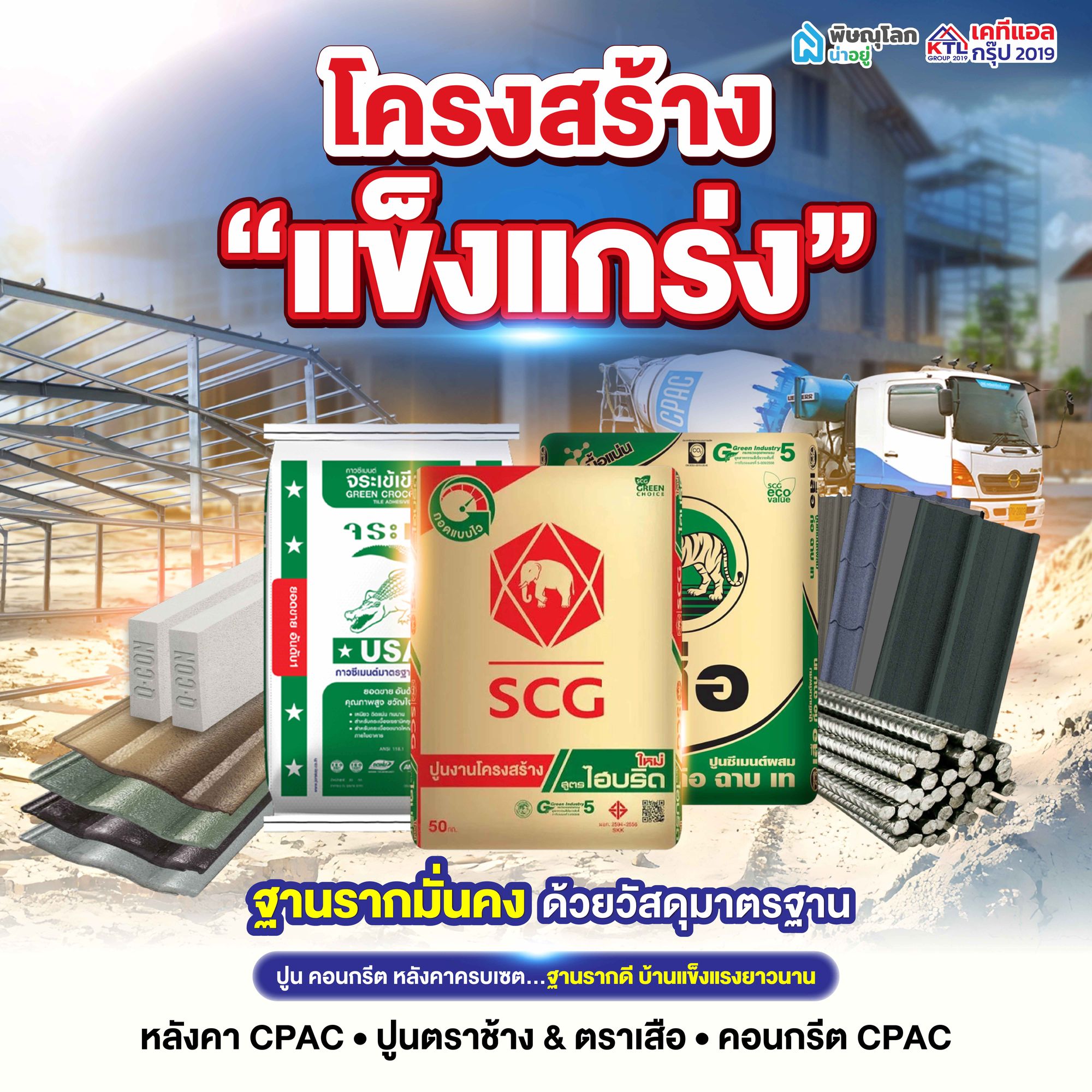 เคทีแอล กรุ๊ป 2019 จำหน่ายวัสดุก่อสร้าง อะไรบ้าง? - งานโครงสร้าง