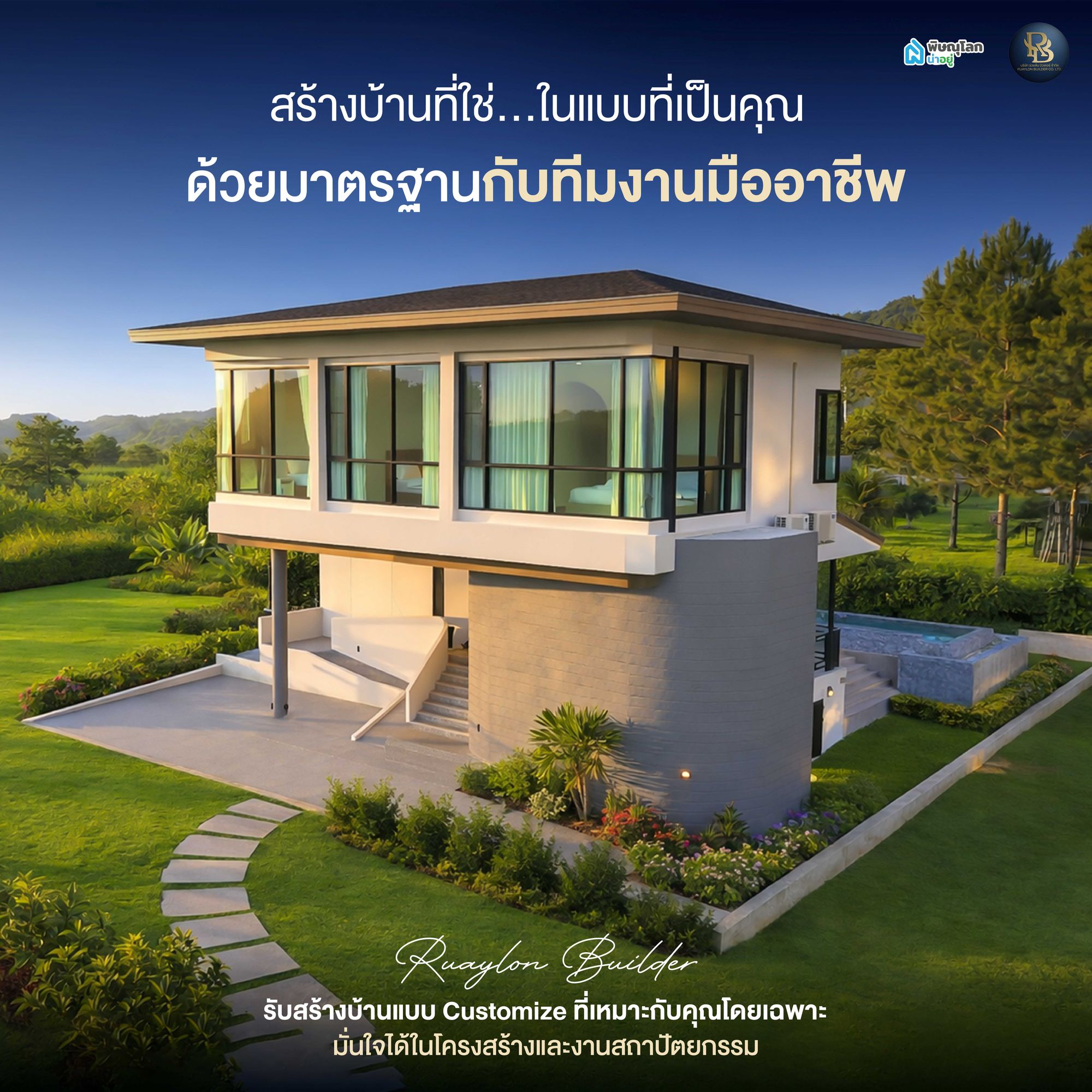 ทำไมต้องเลือกบริษัทรับสร้างบ้าน รวยล้น บิวเดอร์ จำกัด?