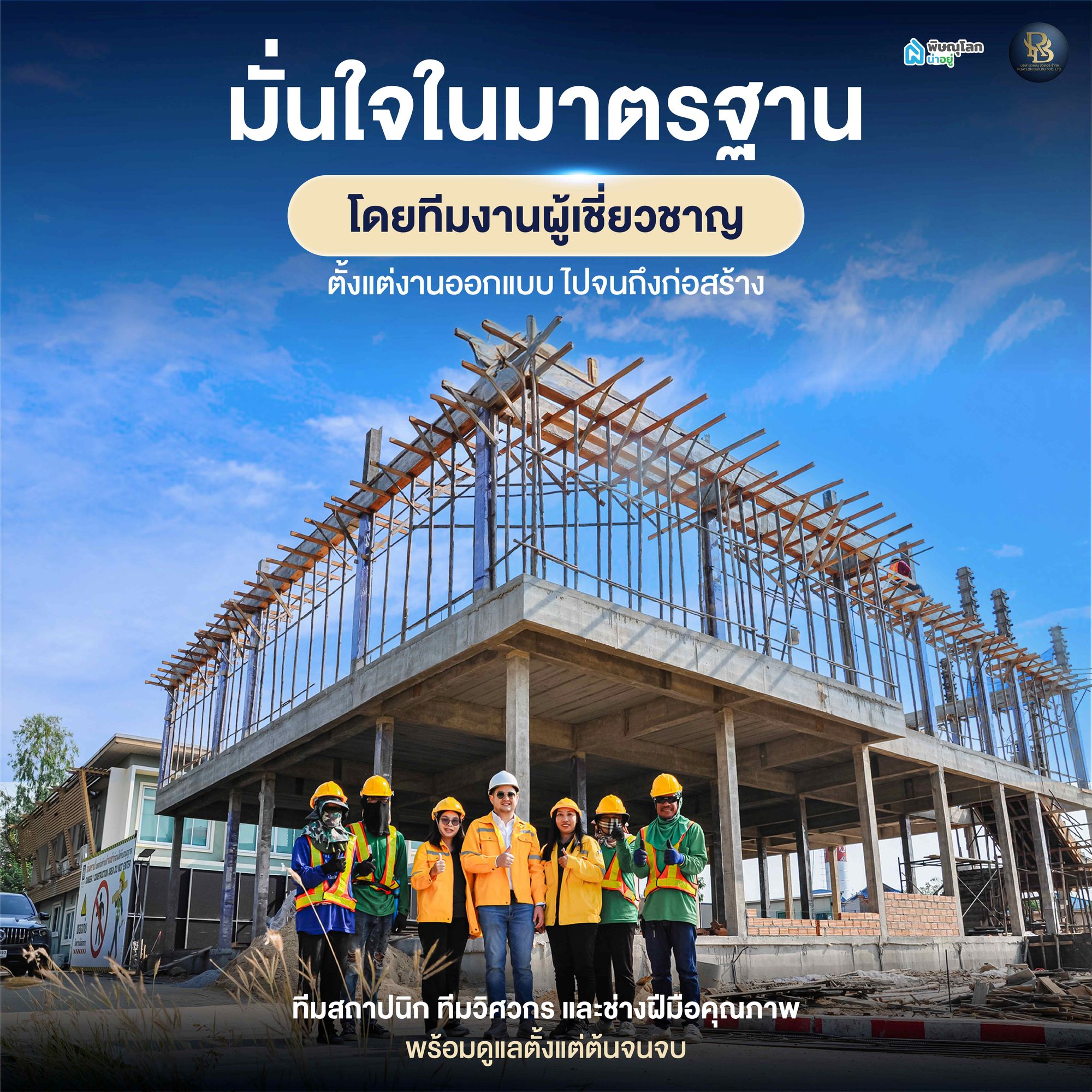 ทำไมต้องเลือกบริษัทรับสร้างบ้าน รวยล้น บิวเดอร์ จำกัด?