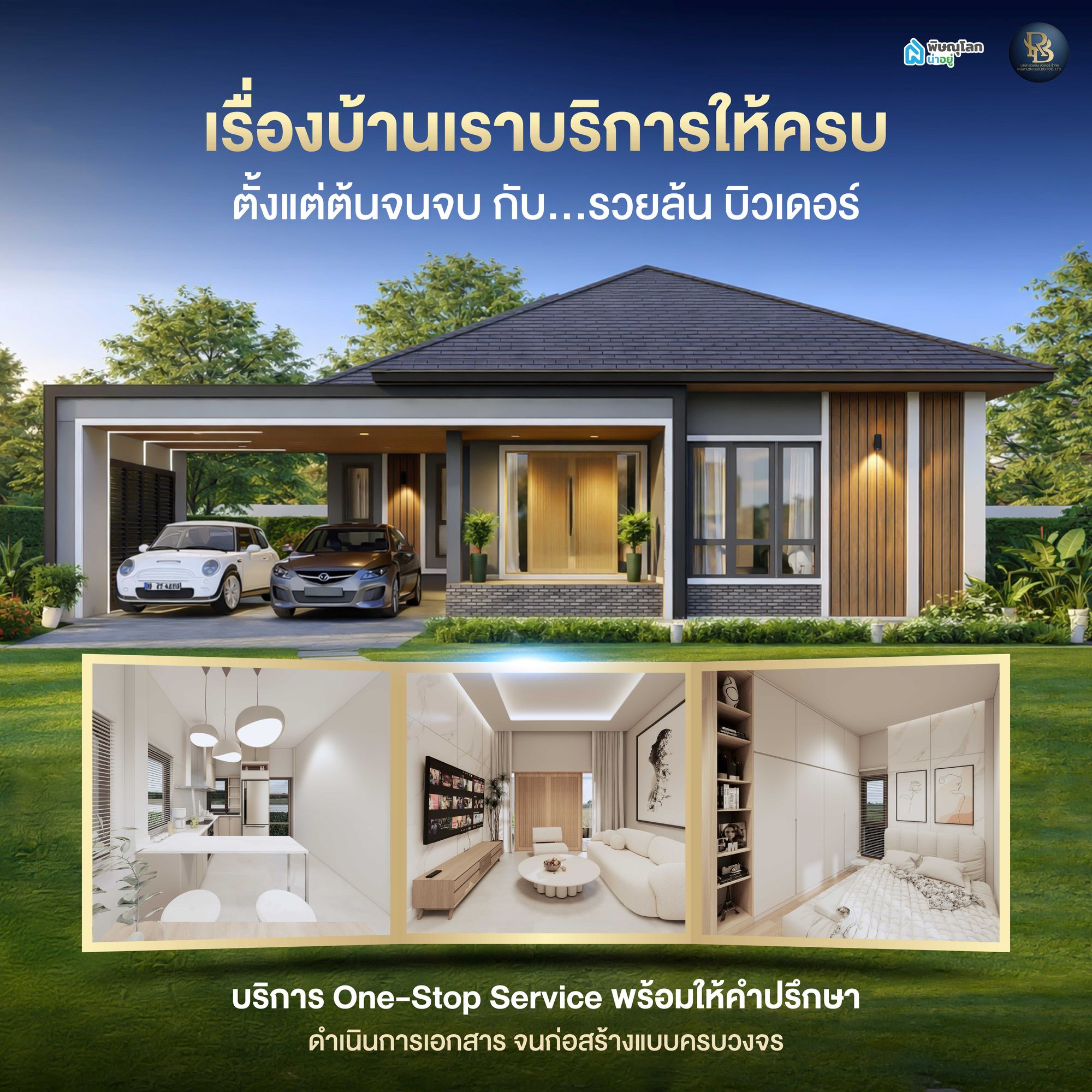 บริษัทรับสร้างบ้านพิษณุโลกครบวงจร รวยล้น บิลเดอร์ มีบริการอะไรบ้าง?