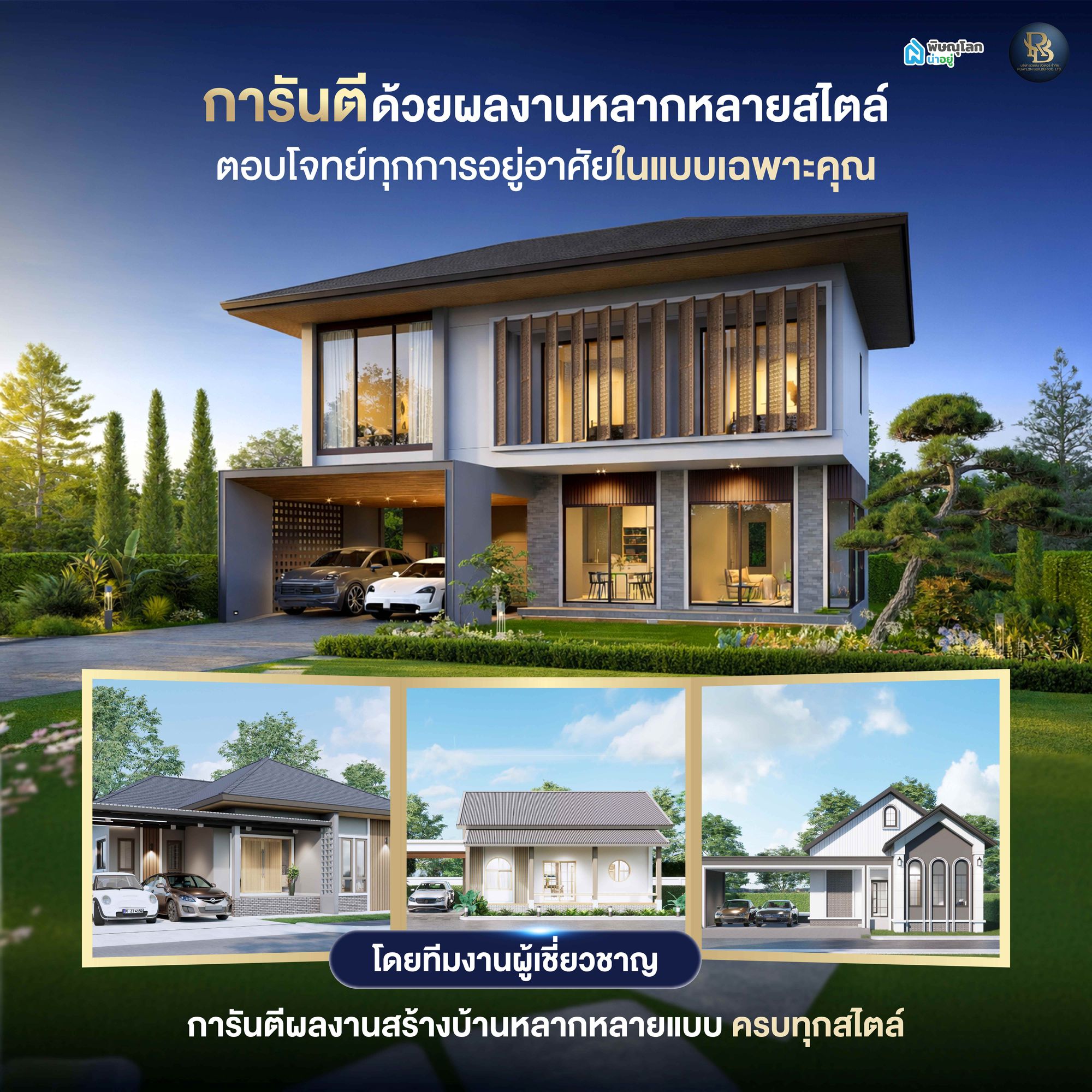 บริษัท รวยล้น บิวเดอร์ จำกัด มีผลงานรับสร้างบ้านอะไรบ้าง ?