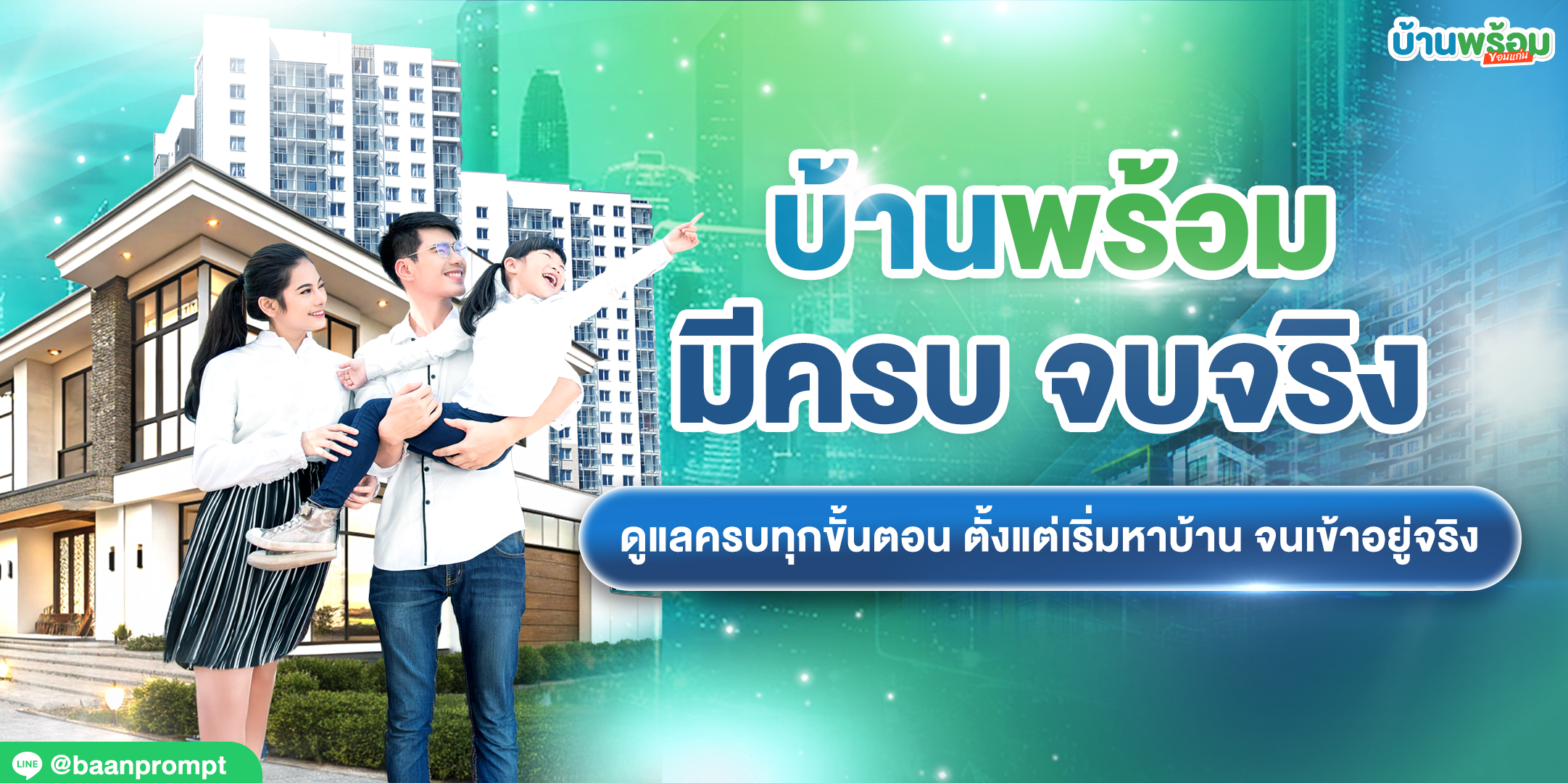 บ้านพร้อมคืออะไร? รู้จักที่ปรึกษาเรื่องบ้านที่ “มีครบ จบจริง