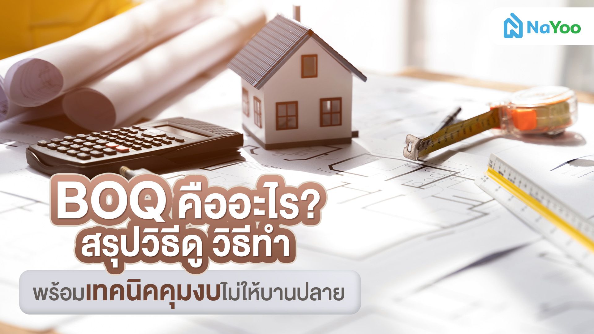 BOQ คืออะไร? สรุปครบทุกส่วนประกอบ พร้อมวิธีทำและข้อควรรู้ก่อนงบบานปลาย
