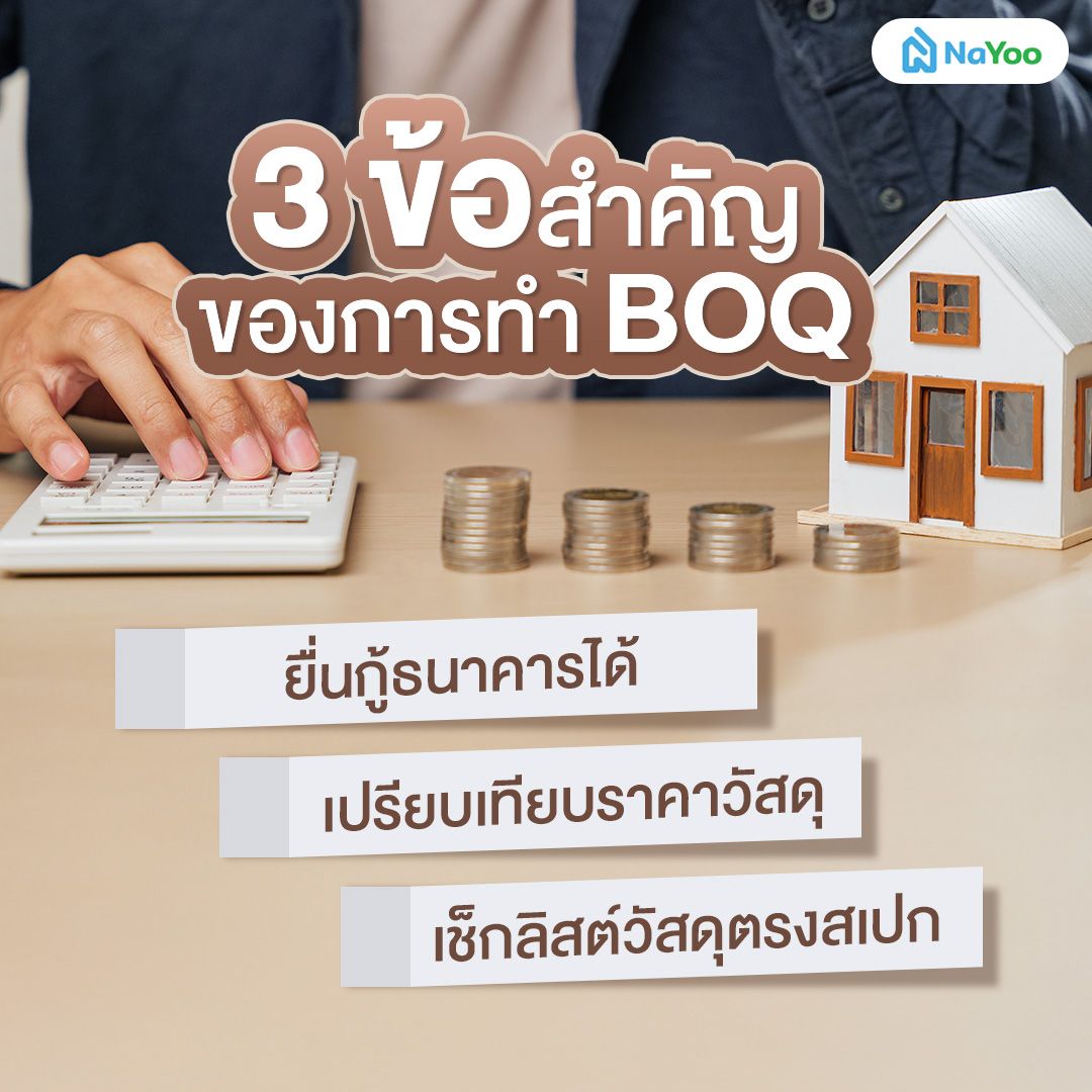 ทำ BOQ ดียังไง