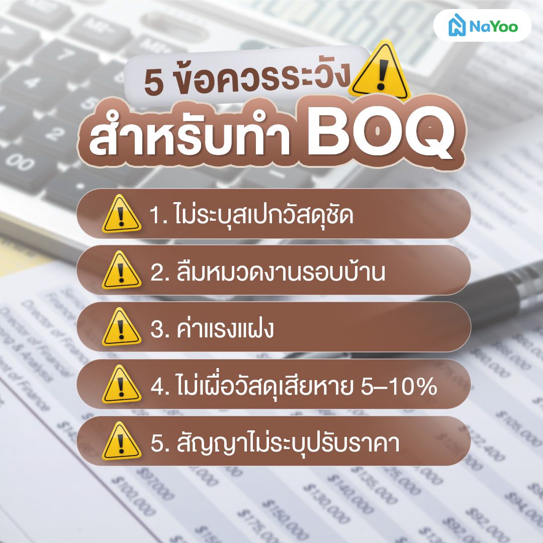 ข้อควรระวังที่ต้องรู้ก่อนทำ BOQ