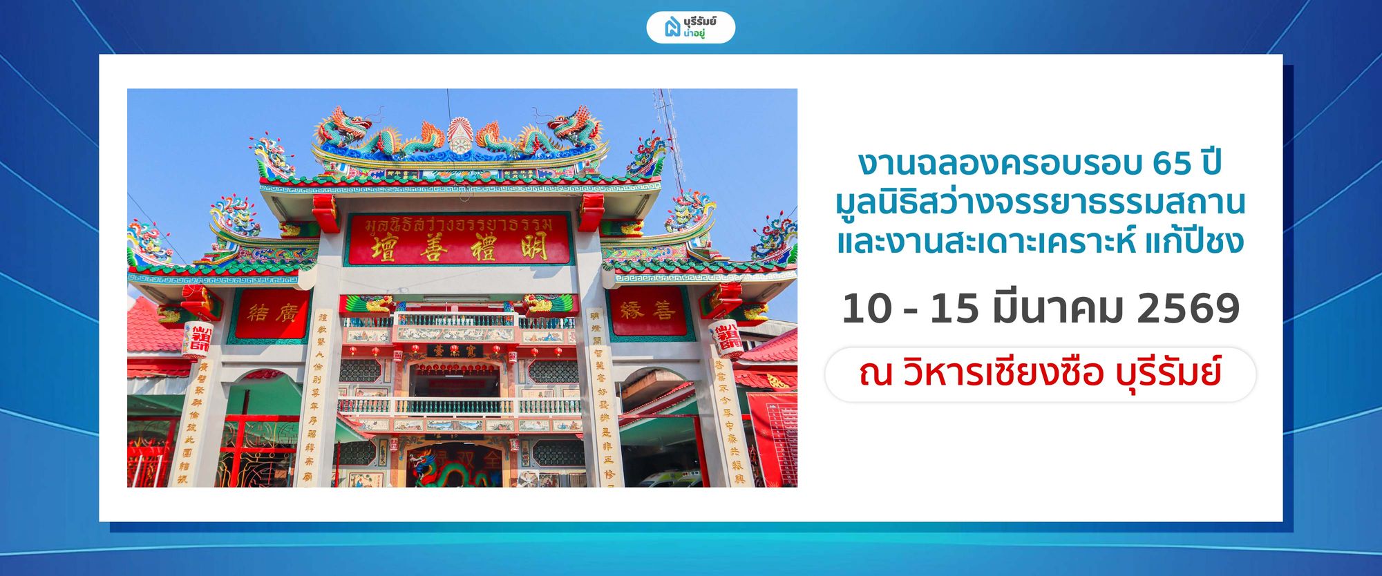 งานฉลองครอบรอบ 65 ปี มูลนิธิสว่างจรรยาธรรมสถาน และงานสะเดาะเคราะห์ แก้ปีชง