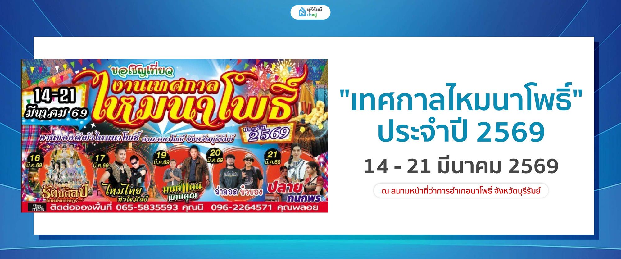 เทศกาลไหมนาโพธิ์ ประจำปี 2569 (ร้อยสีพันลาย เส้นไหมนาโพธิ์)