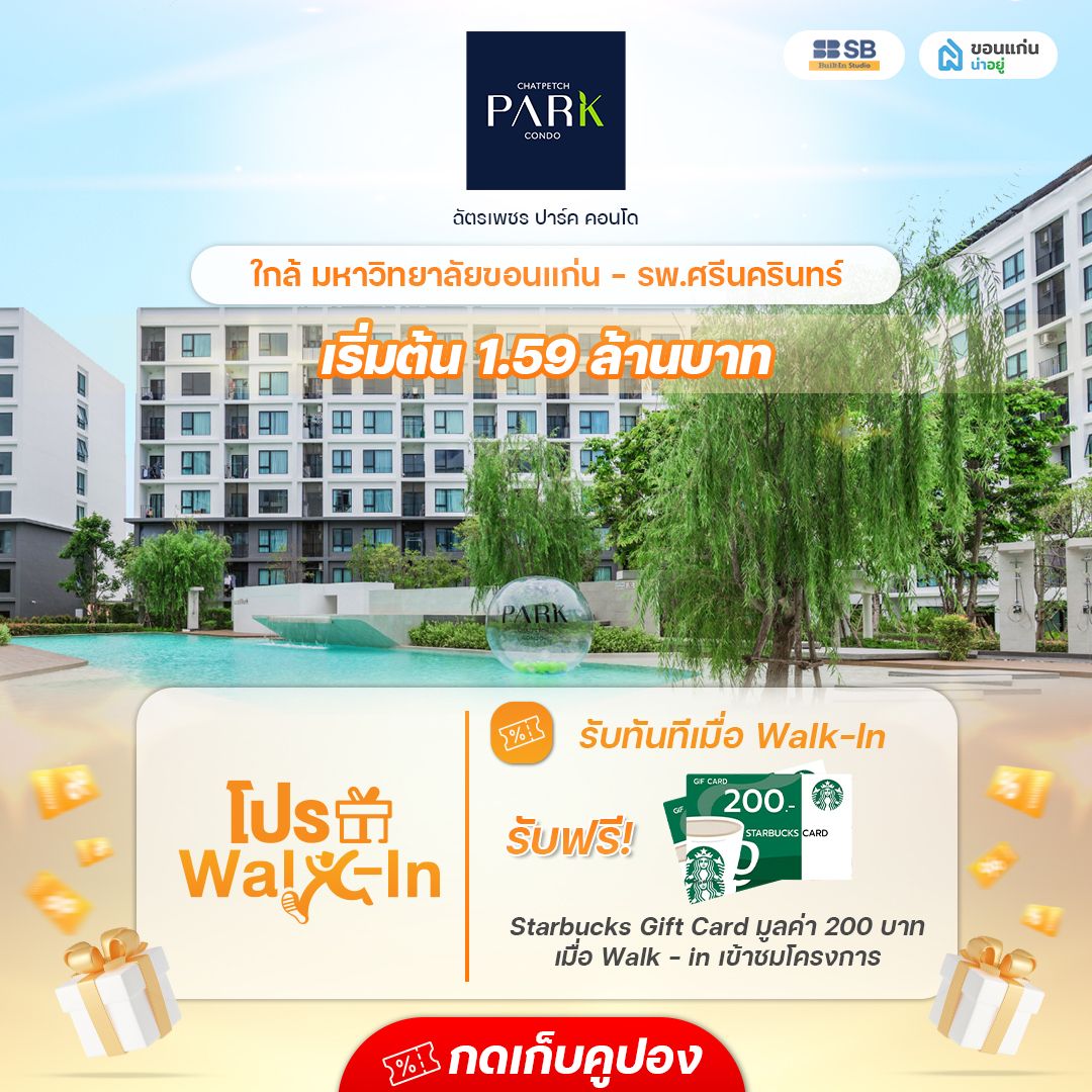 ฉัตรเพชร ปาร์ค คอนโด