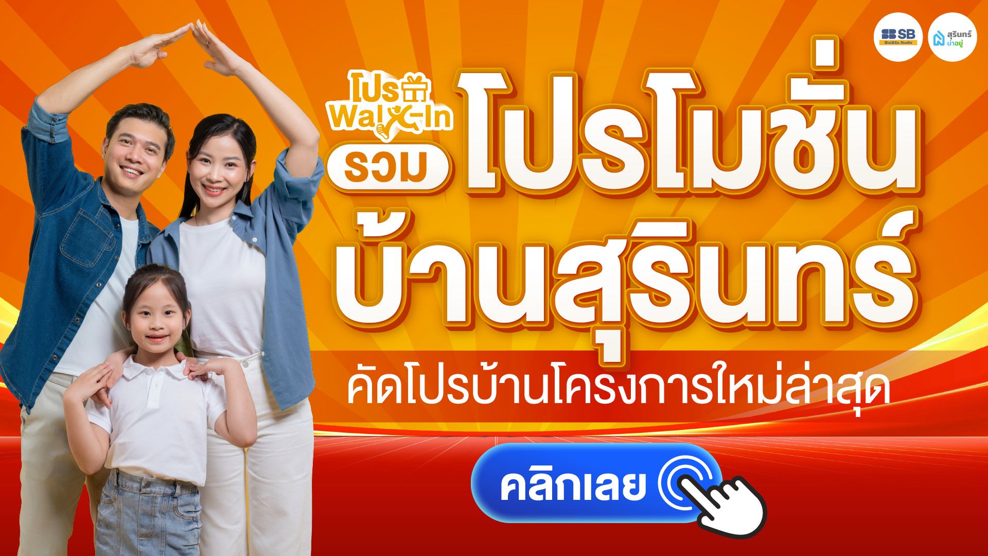 โปรวอล์คอิน รวมโปรโมชั่นบ้านสุรินทร์ 2026 คัดโปรบ้านโครงการใหม่ล่าสุด