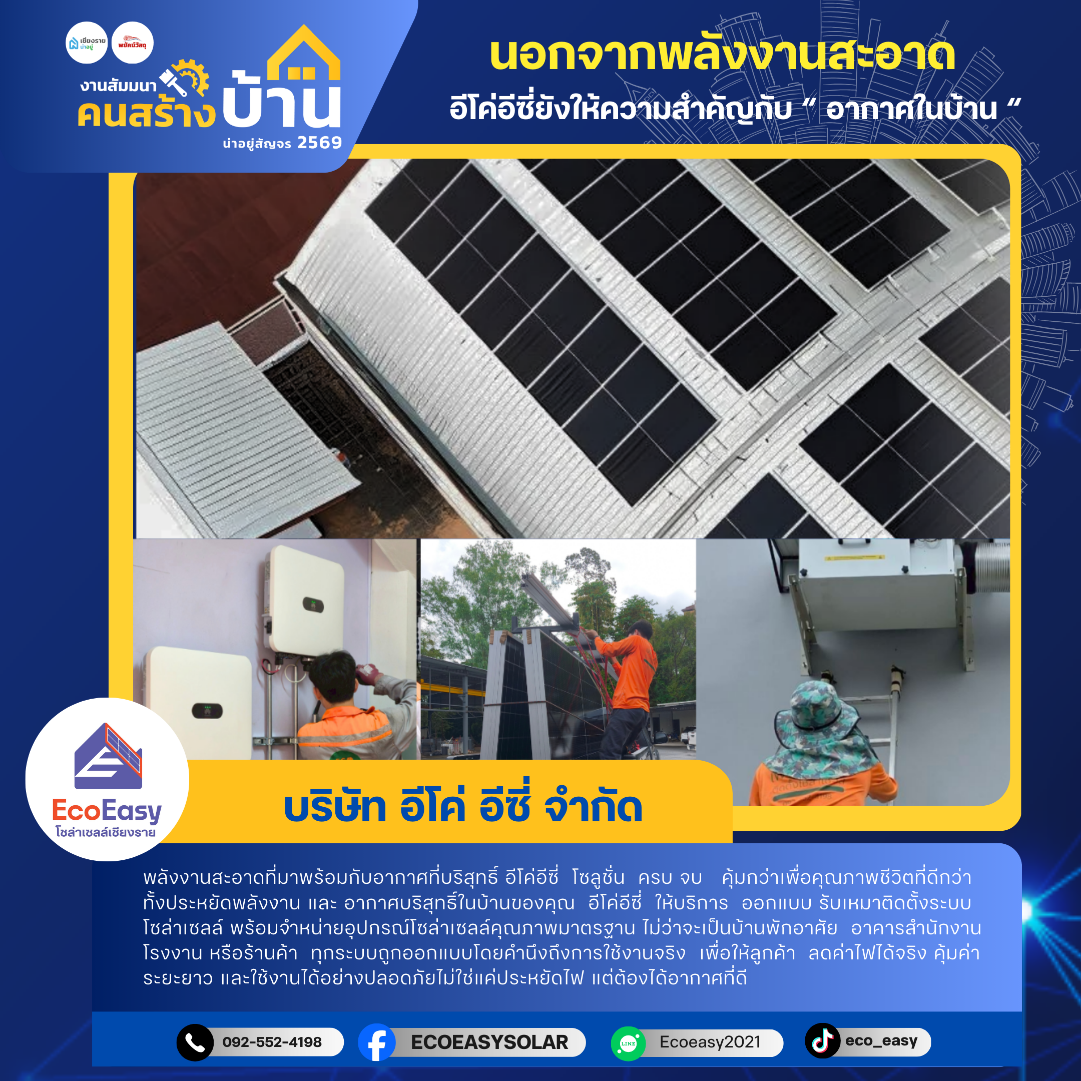 EcoEasy โซล่าเซลล์เชียงราย