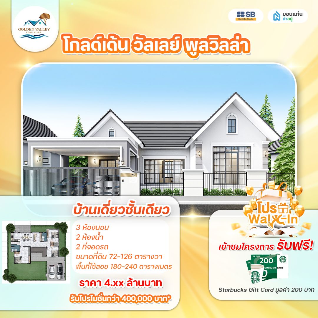 โครงการ โกลด์เด้น วัลเลย์ พูลวิลล่า เลี่ยงเมืองสนามบินขอนแก่น