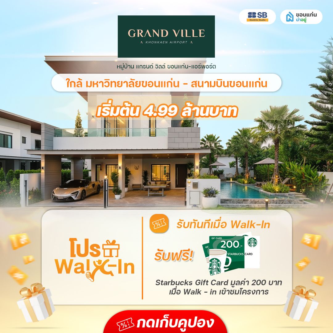 โครงการหมู่บ้านแกรนด์ วิลล์ ขอนแก่น-แอร์พอร์ต