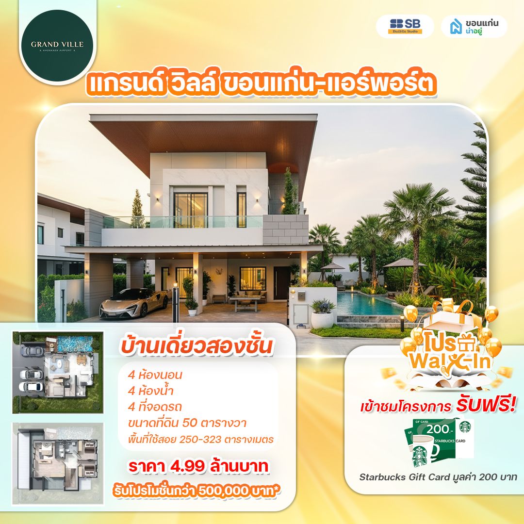 โครงการ หมู่บ้าน แกรนด์ วิลล์ ขอนแก่น-แอร์พอร์ต