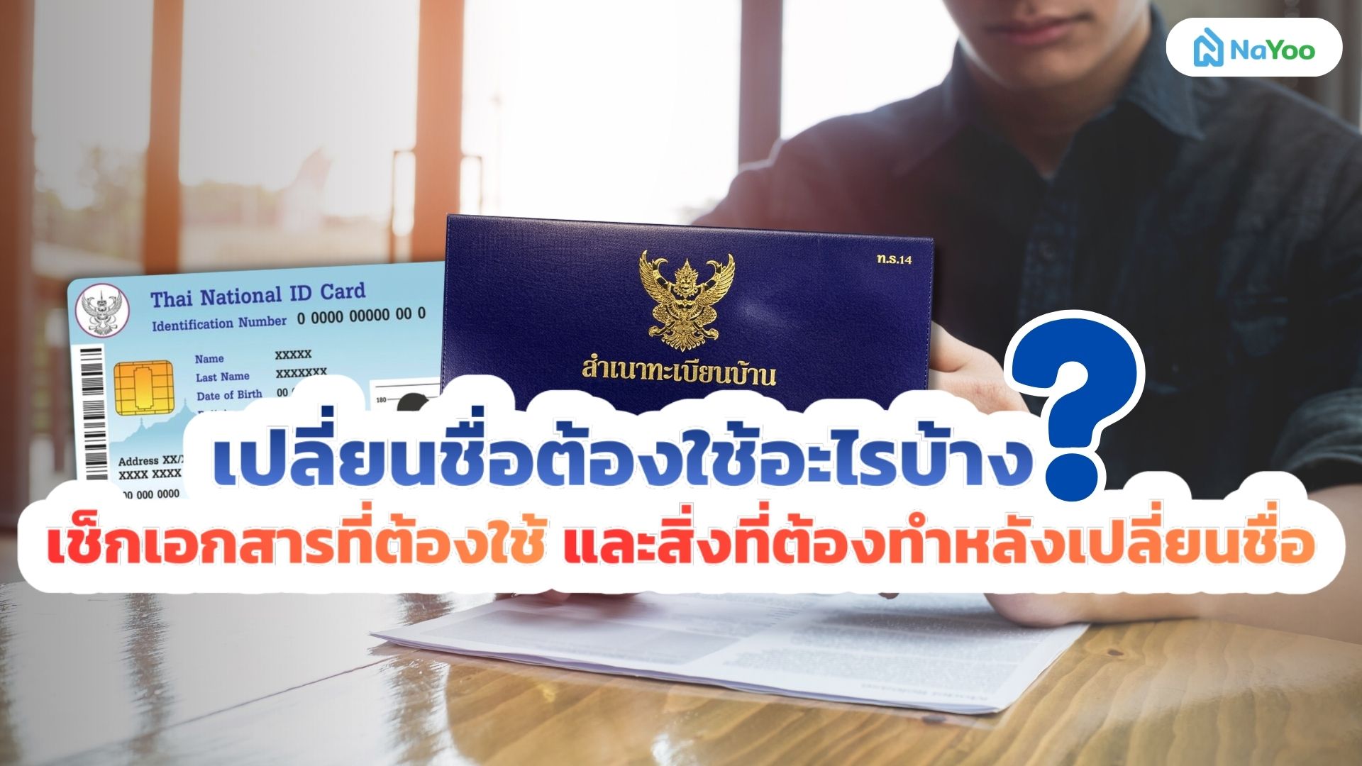 เปลี่ยนชื่อต้องใช้อะไรบ้าง? เช็กเลยเอกสารที่ต้องใช้