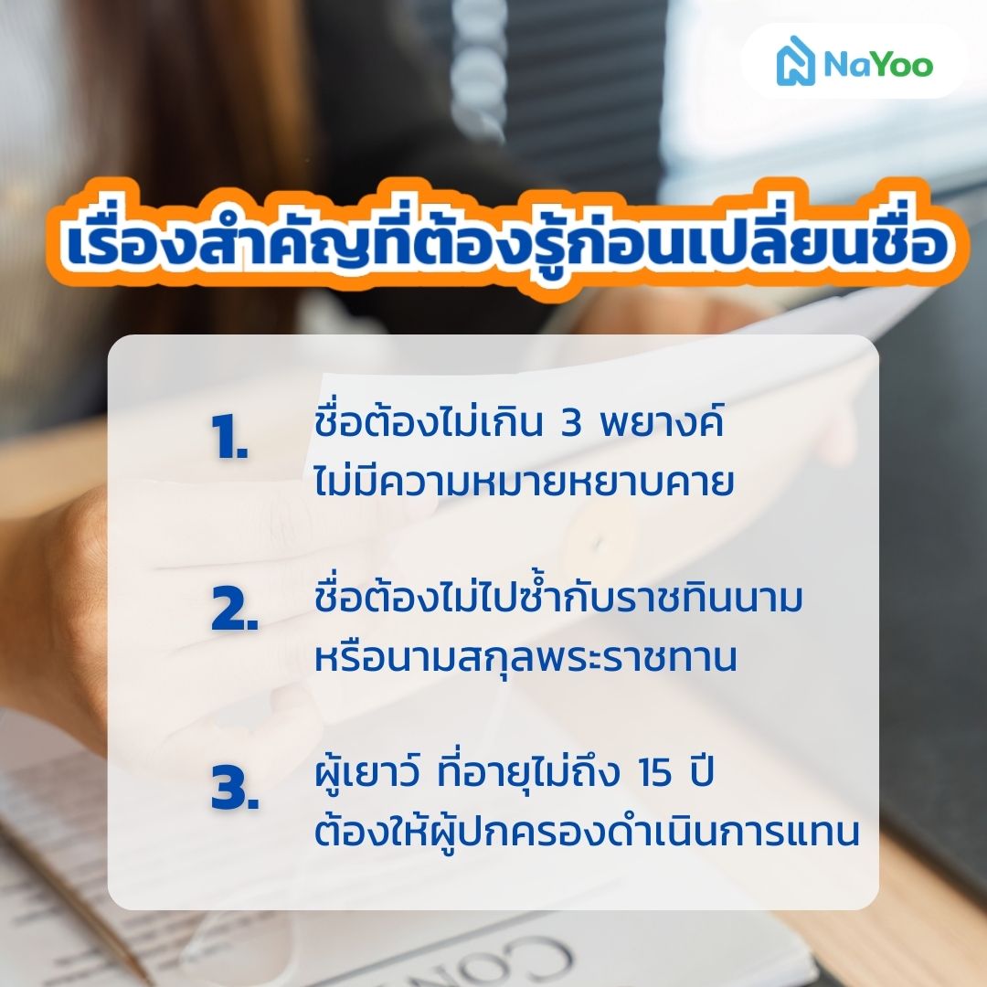 เรื่องสำคัญก่อนเปลี่ยนชื่่อ