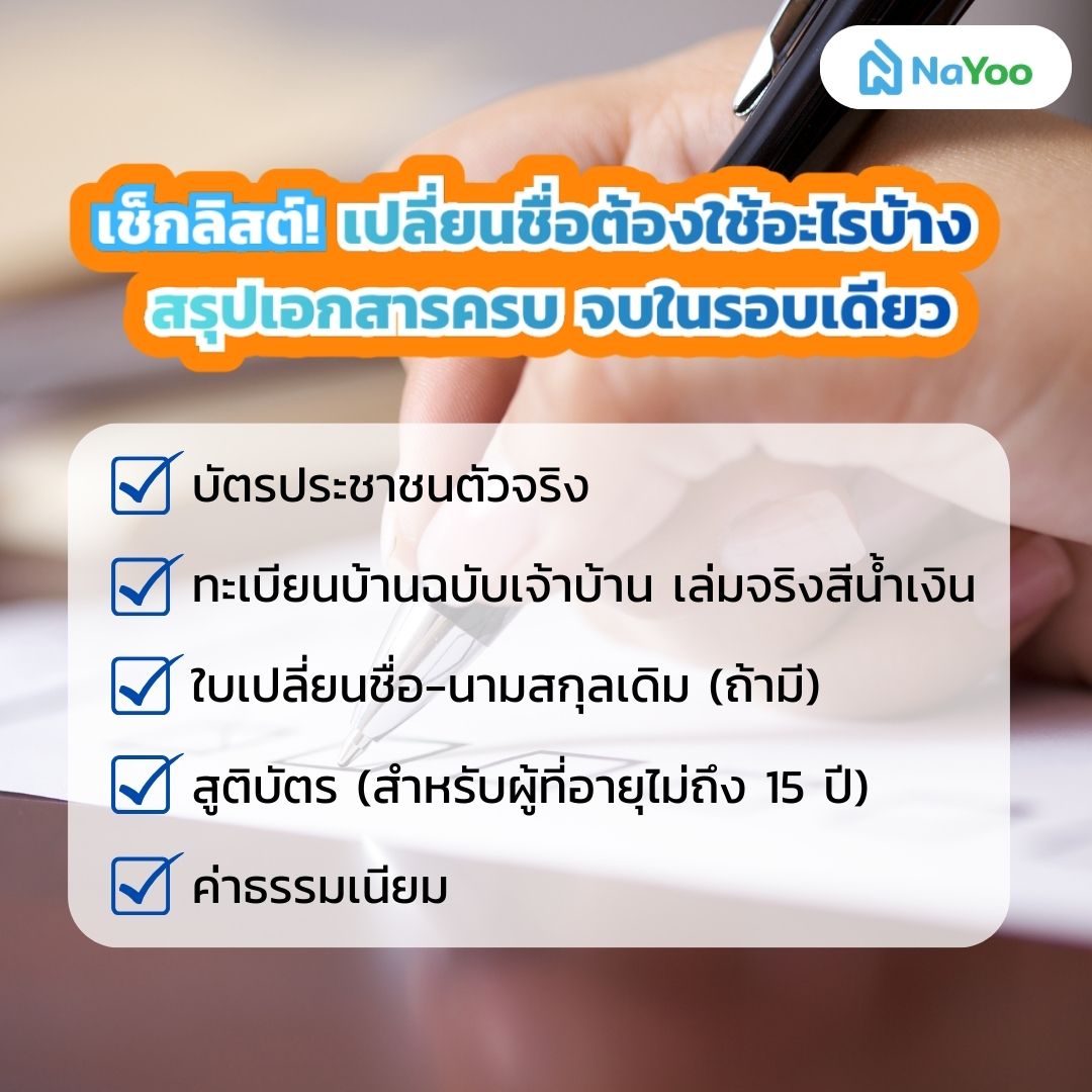 เปลี่ยนชื่อต้องใช้อะไรบ้าง