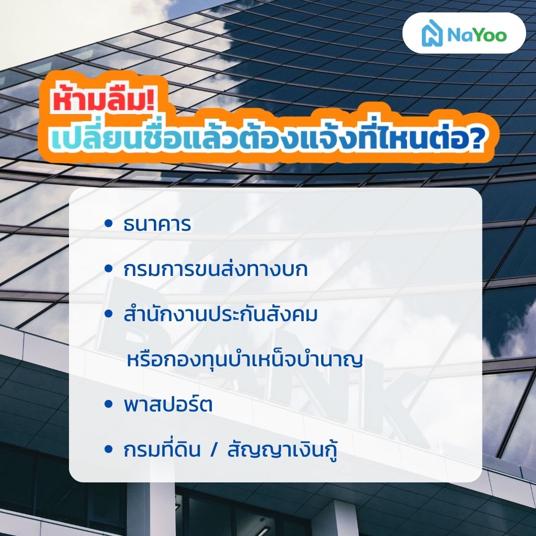 เปลี่ยนชื่อแล้วต้องไปแจ้งที่ไหน