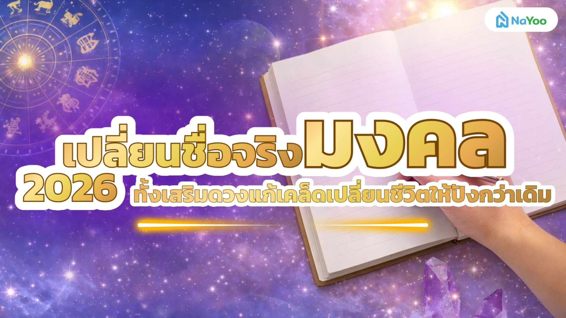 เปลี่ยนชื่อจริงมงคล 2026 เสริมดวงแก้เคล็ด และทริคตั้งชื่อตามวันเกิด