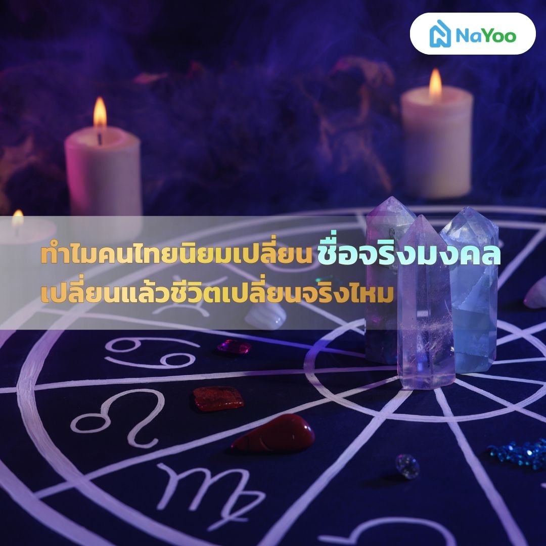 เปลี่ยนชื่่อจริงมงคล