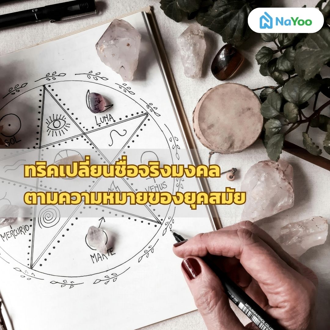 เปลี่ยนชื่อจริงมงคลทันสมัย