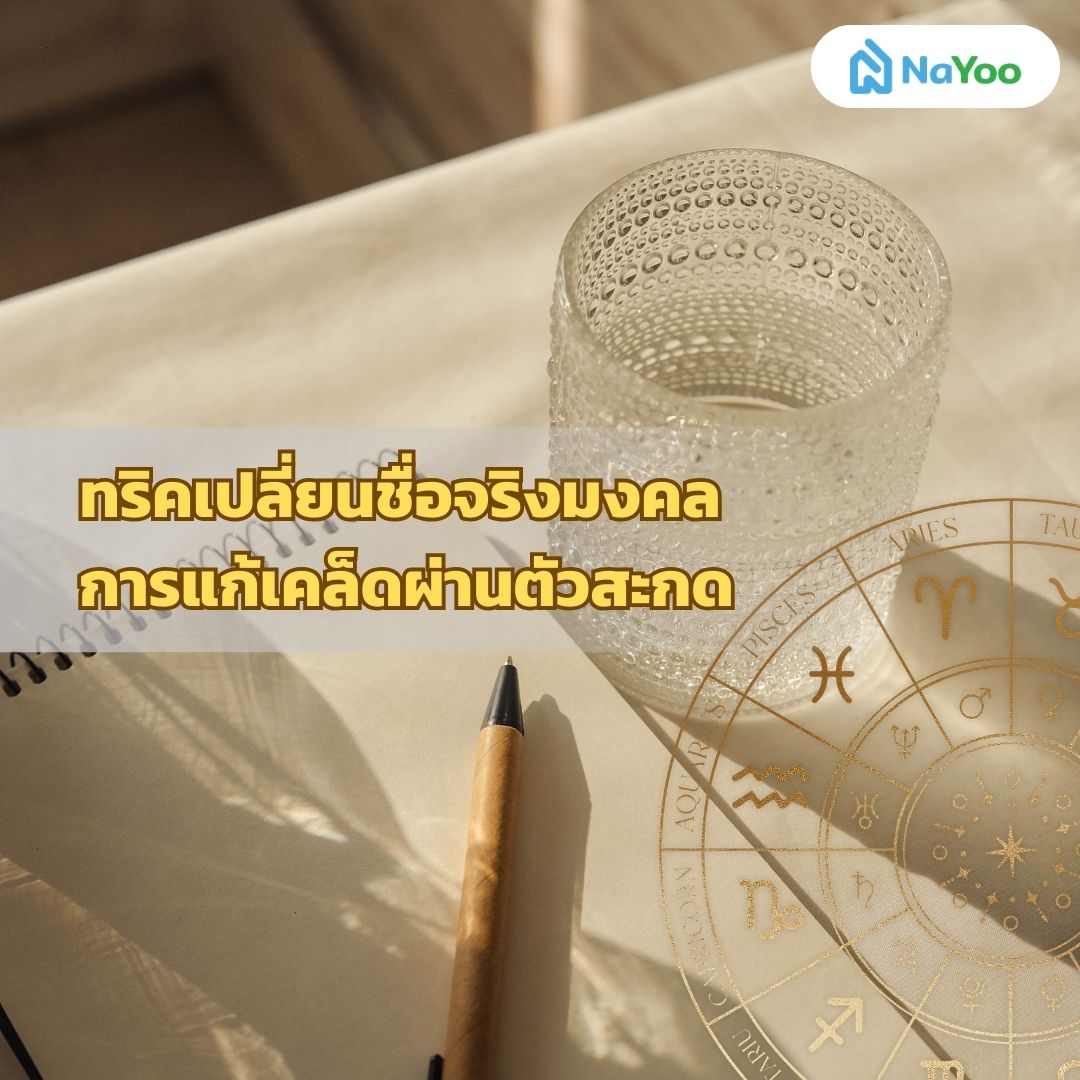 เปลี่ยนชื่อมงคลแก้เคล็ด