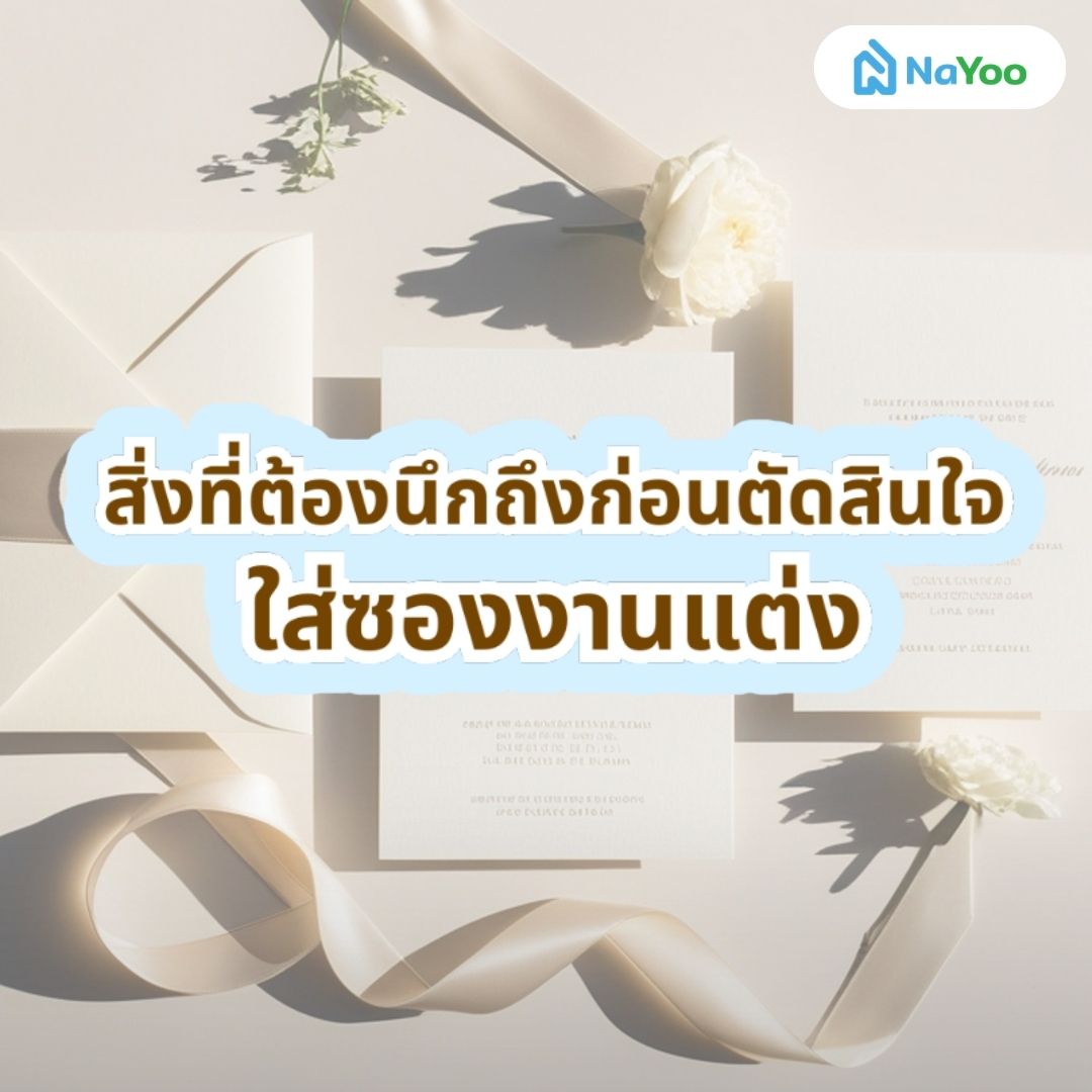 ใส่ซองงานแต่ง