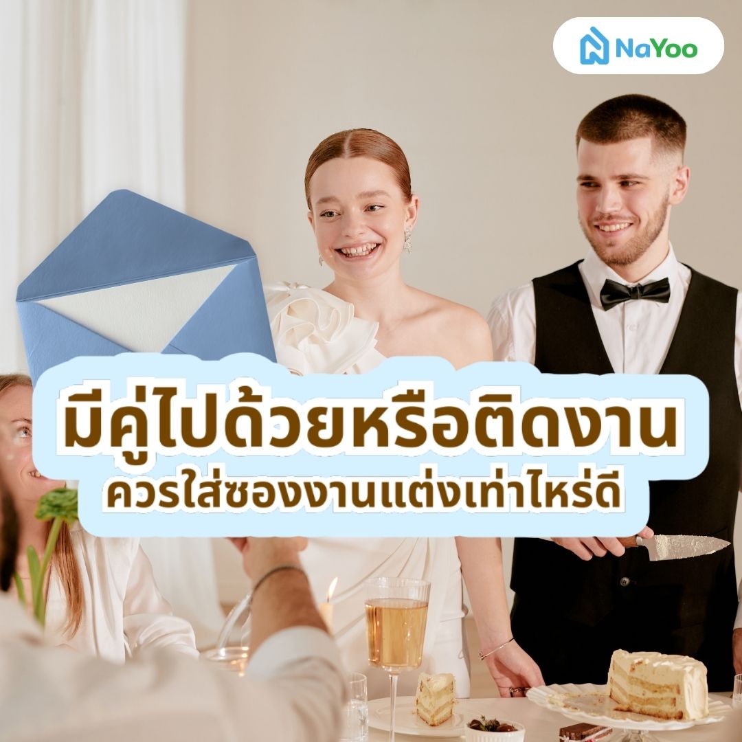 ไม่ไปร่วมงานแต่งต้องใส่ซองเท่าไหร่