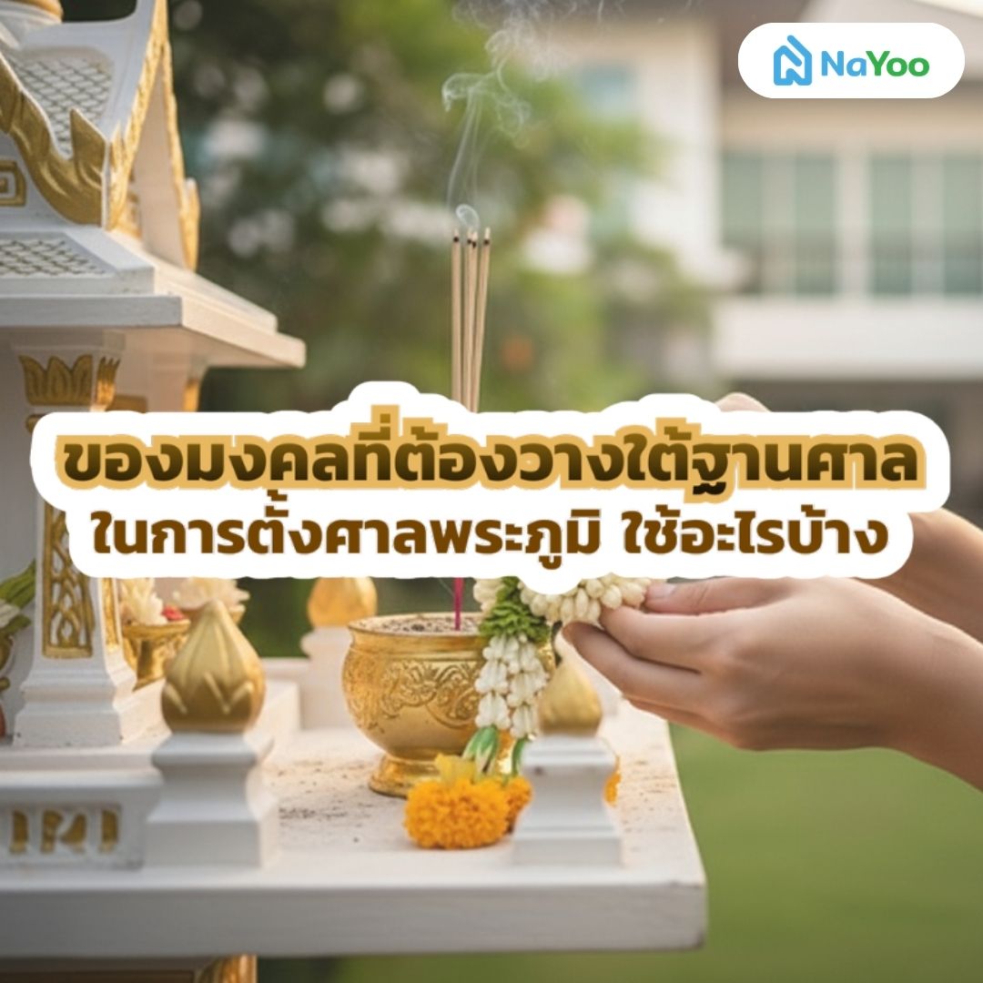 ของมงคลที่ต้องวางใต้ฐานศาลพระภูมิ