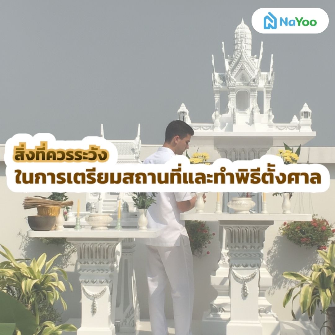 ข้อระวังในการตั้งศาลพระภูมิ