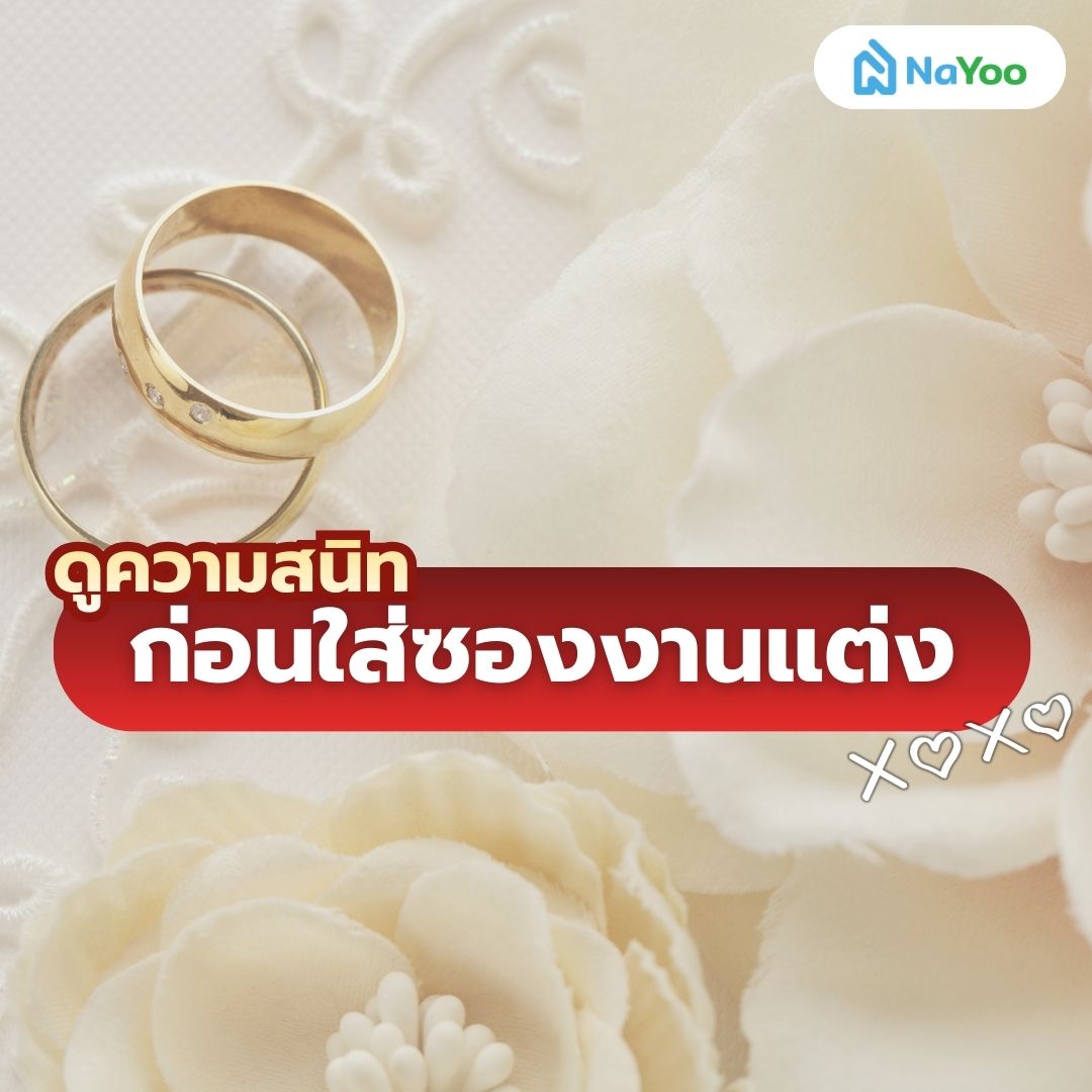 ดูความสนิทก่อนใส่ซองงานแต่ง