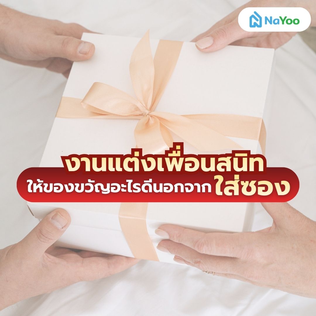 ของขวัญงานแต่งแทนการใส่ซอง