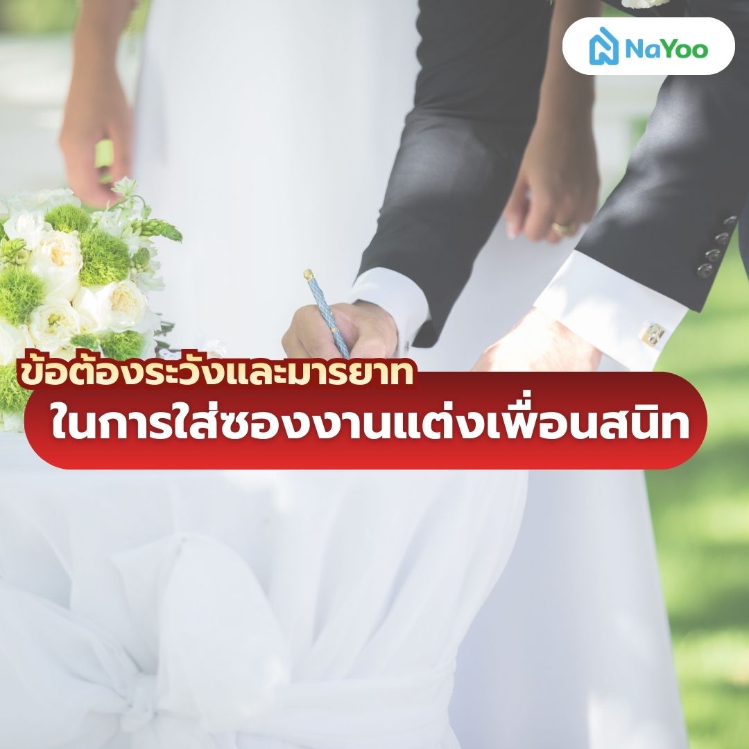 มารยาทในการใส่ซองงานแต่ง