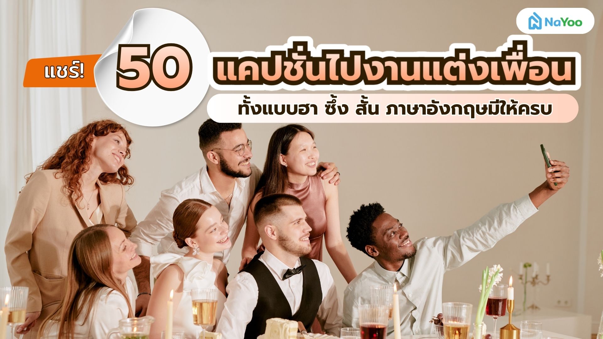 แชร์! 50 แคปชั่นไปงานแต่งเพื่อน ทั้งแบบฮา ซึ้ง สั้น หรือภาษาอังกฤษมีครบ
